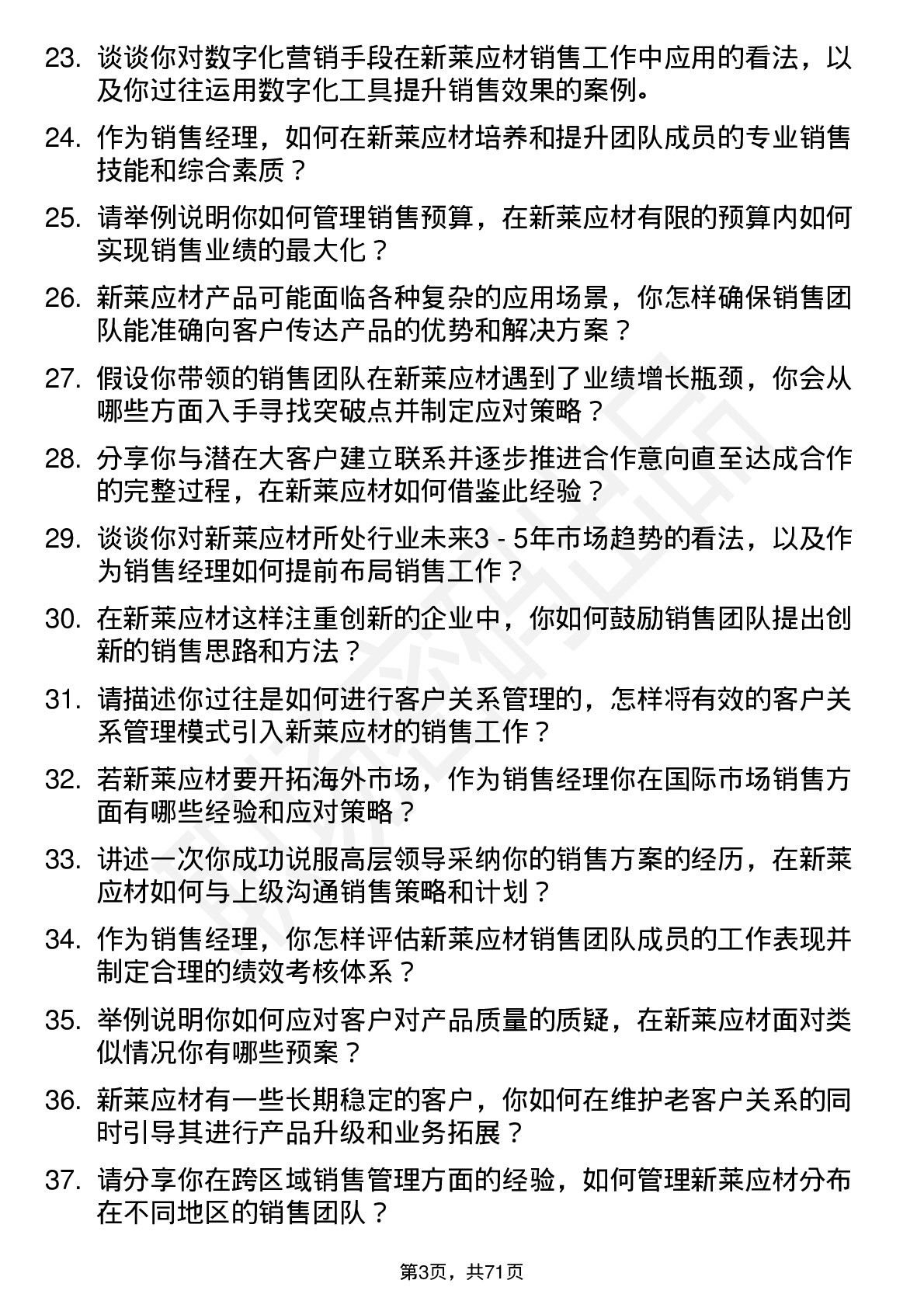 48道新莱应材销售经理岗位面试题库及参考回答含考察点分析