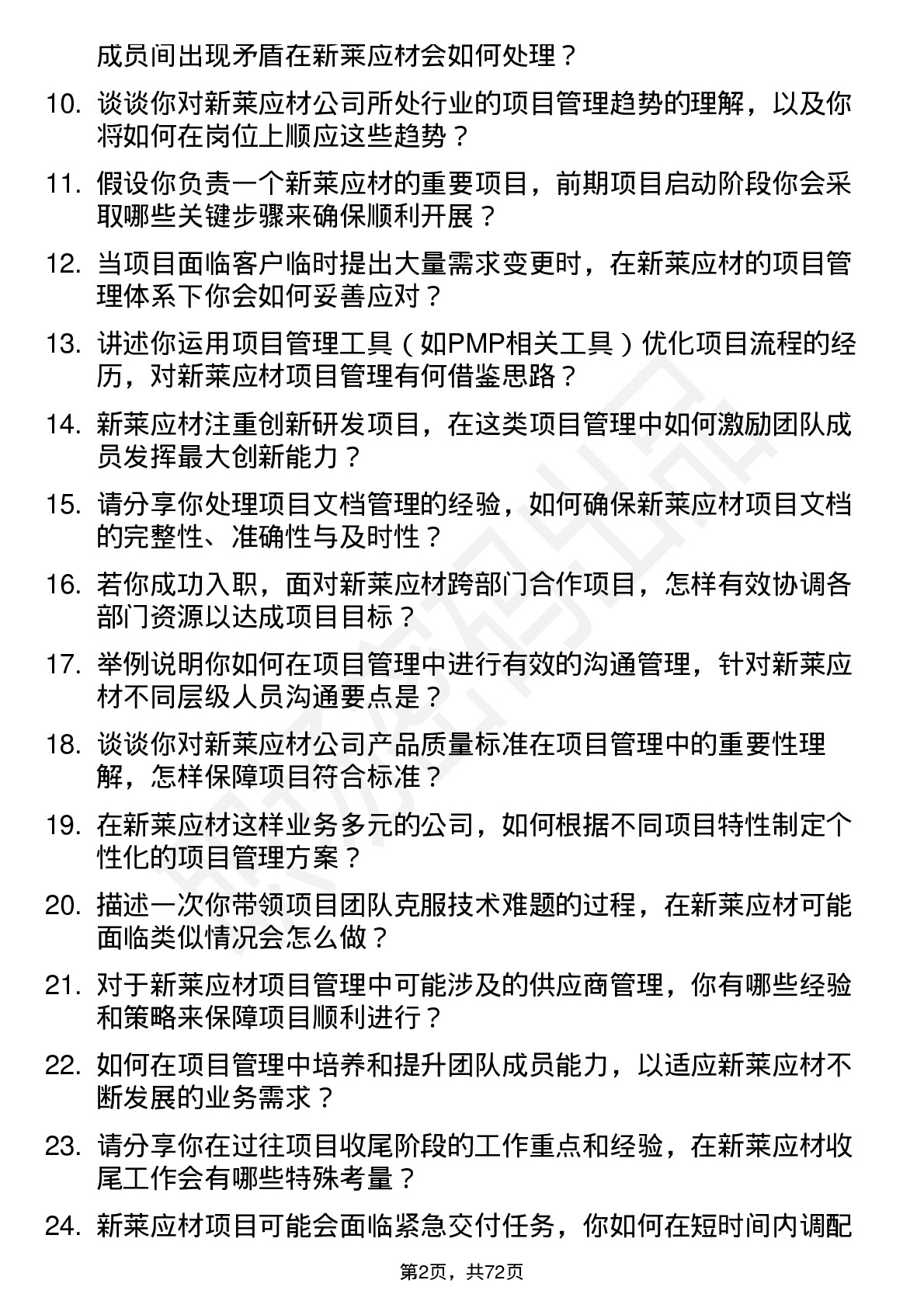 48道新莱应材项目管理师岗位面试题库及参考回答含考察点分析