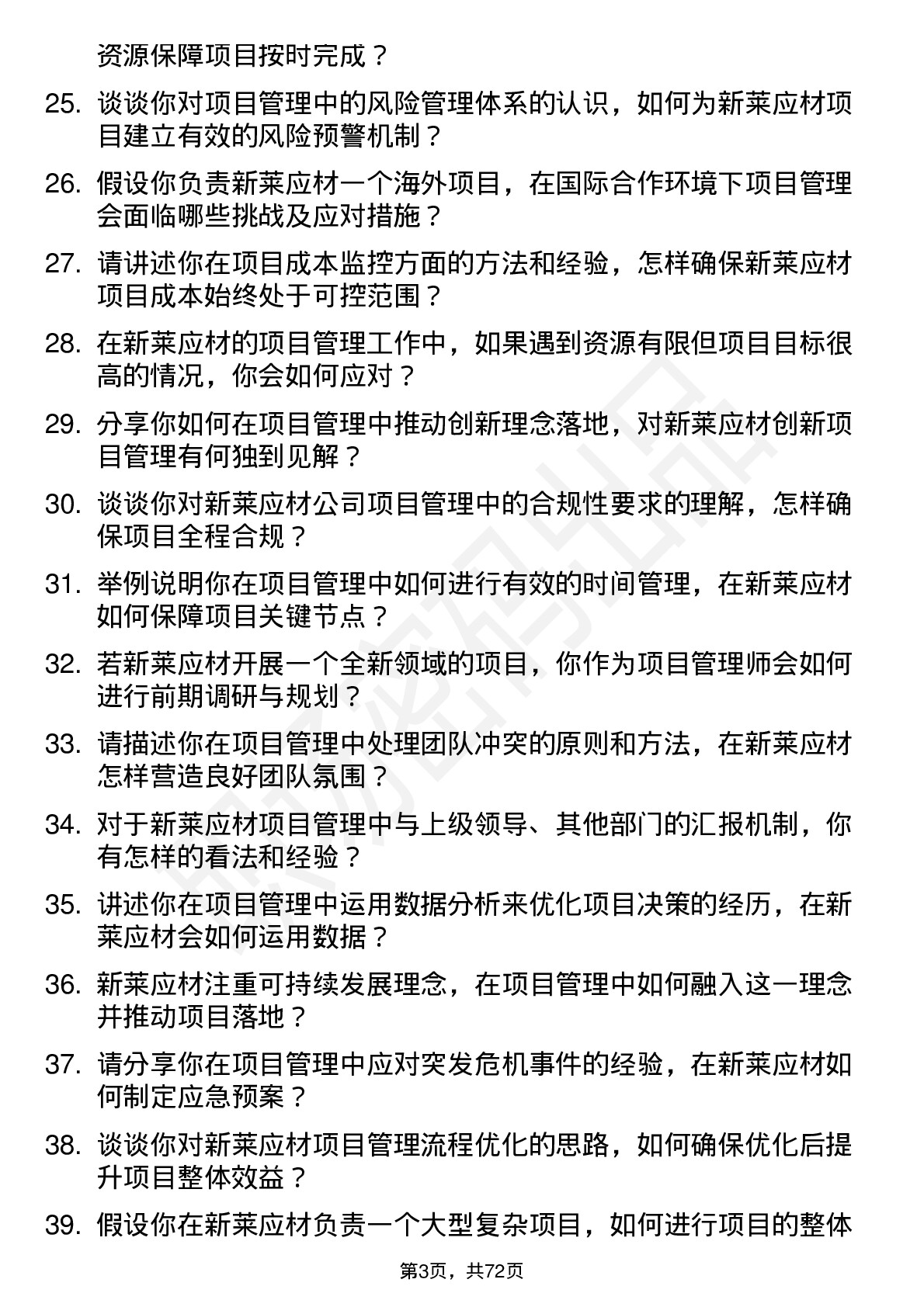 48道新莱应材项目管理师岗位面试题库及参考回答含考察点分析