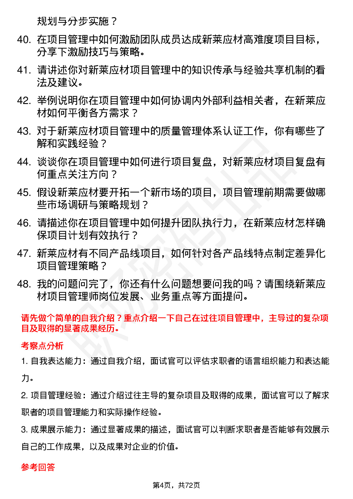 48道新莱应材项目管理师岗位面试题库及参考回答含考察点分析