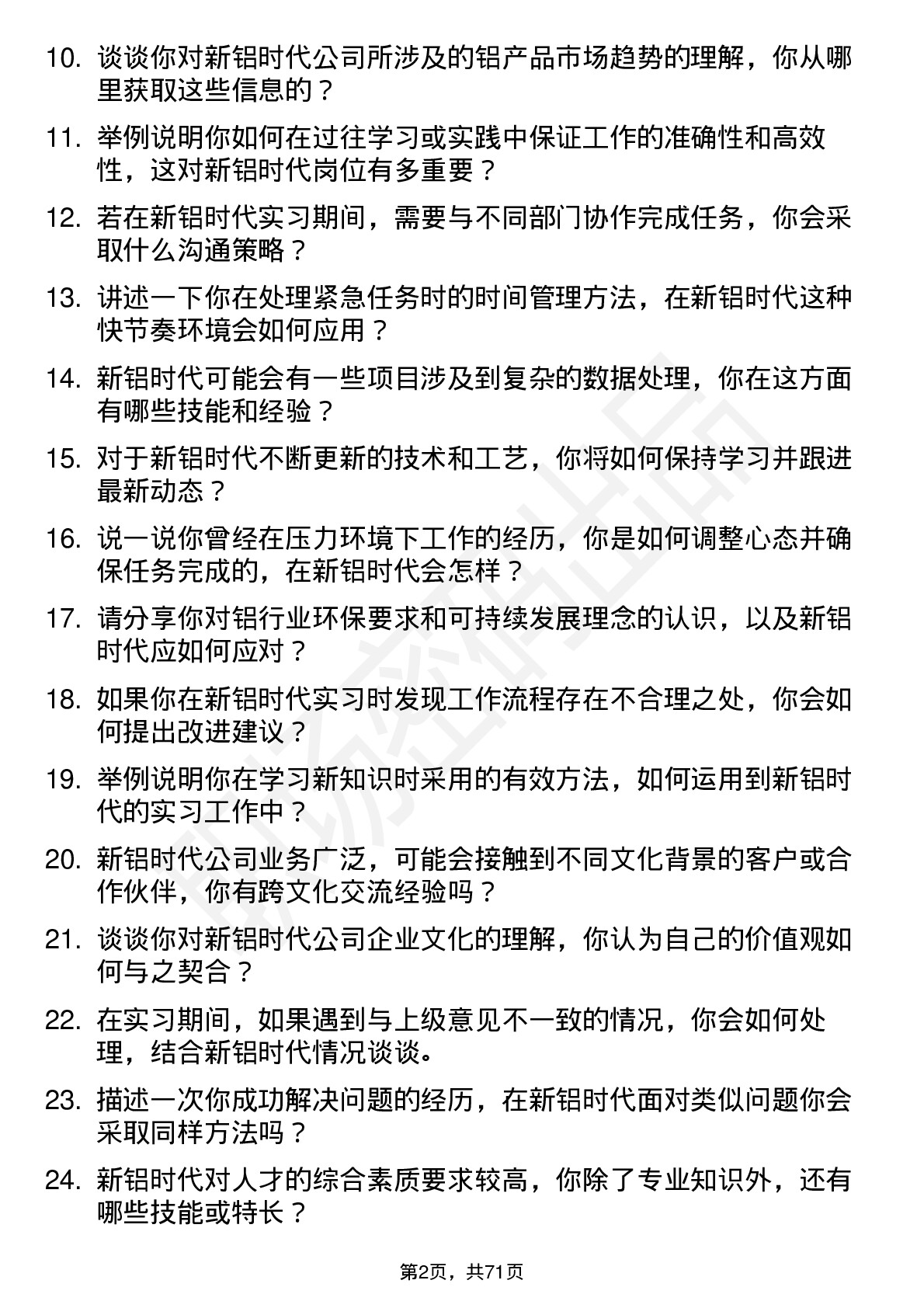 48道新铝时代实习生岗位面试题库及参考回答含考察点分析