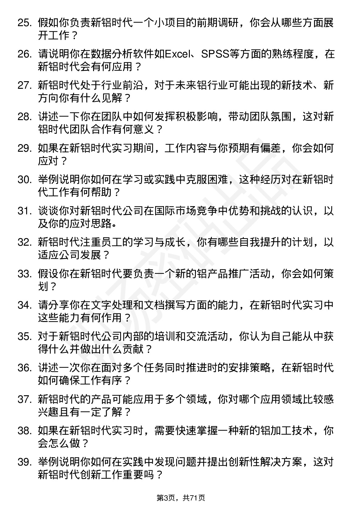 48道新铝时代实习生岗位面试题库及参考回答含考察点分析