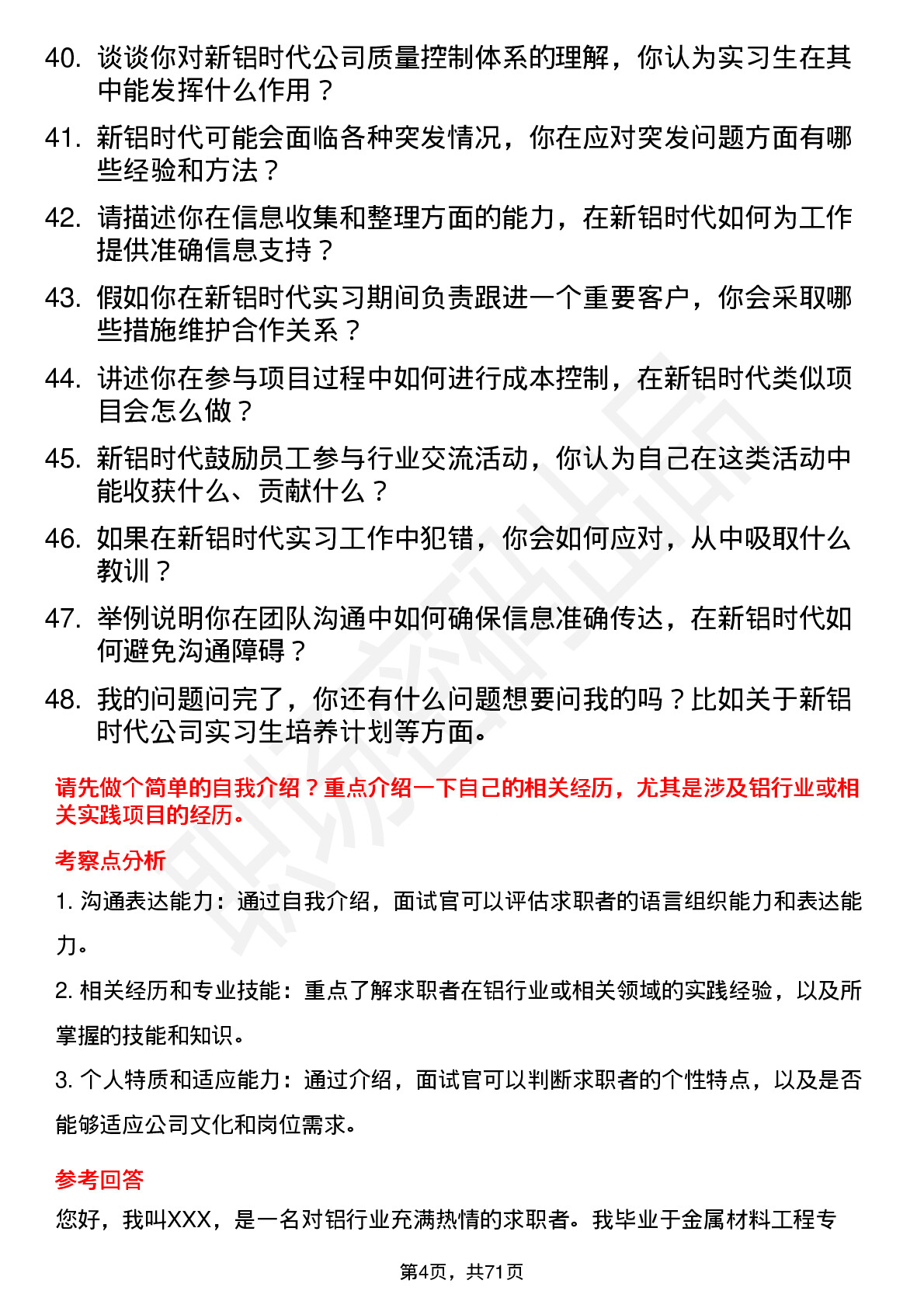 48道新铝时代实习生岗位面试题库及参考回答含考察点分析