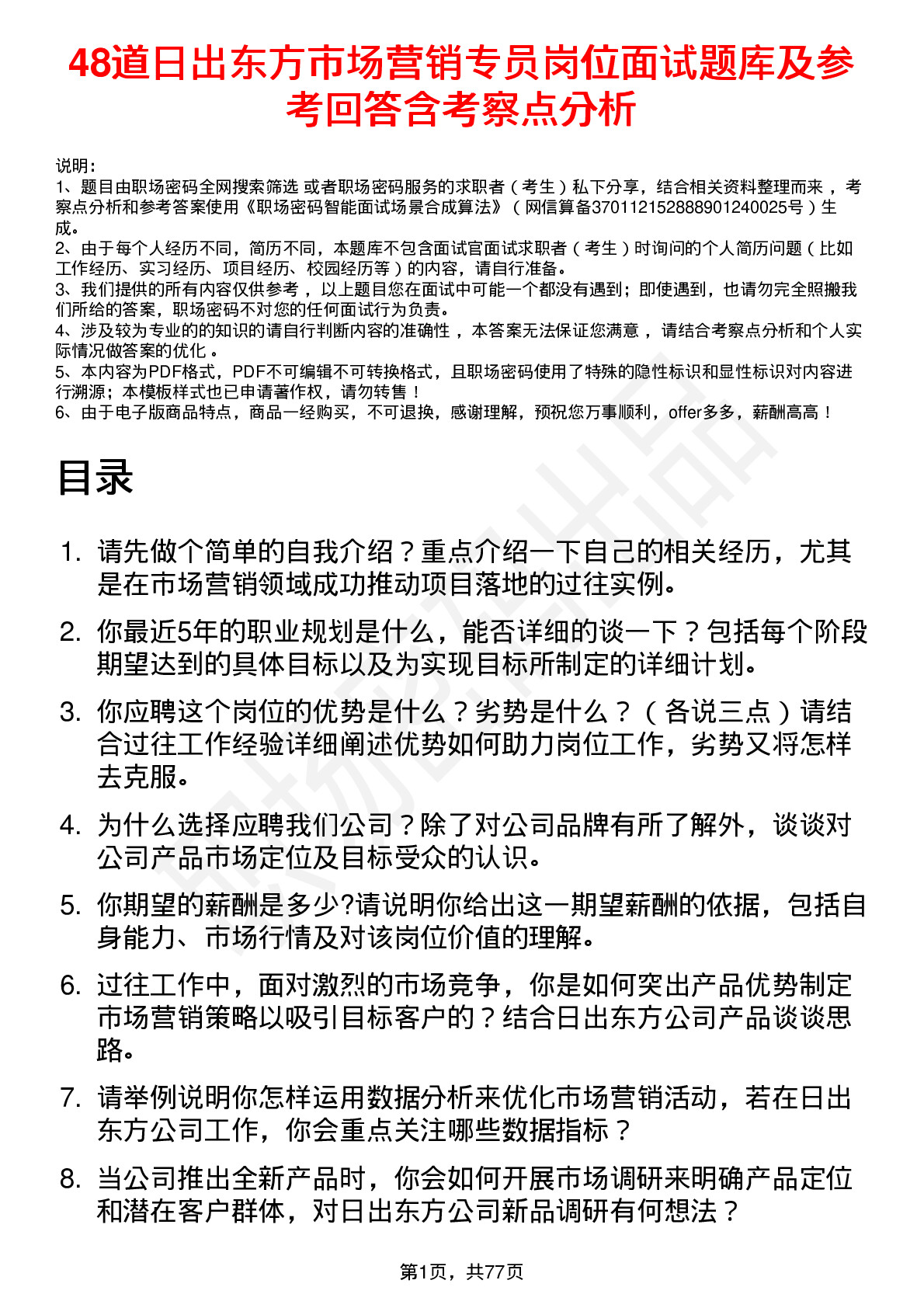 48道日出东方市场营销专员岗位面试题库及参考回答含考察点分析