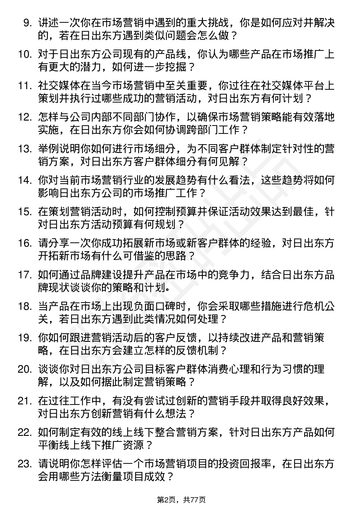 48道日出东方市场营销专员岗位面试题库及参考回答含考察点分析