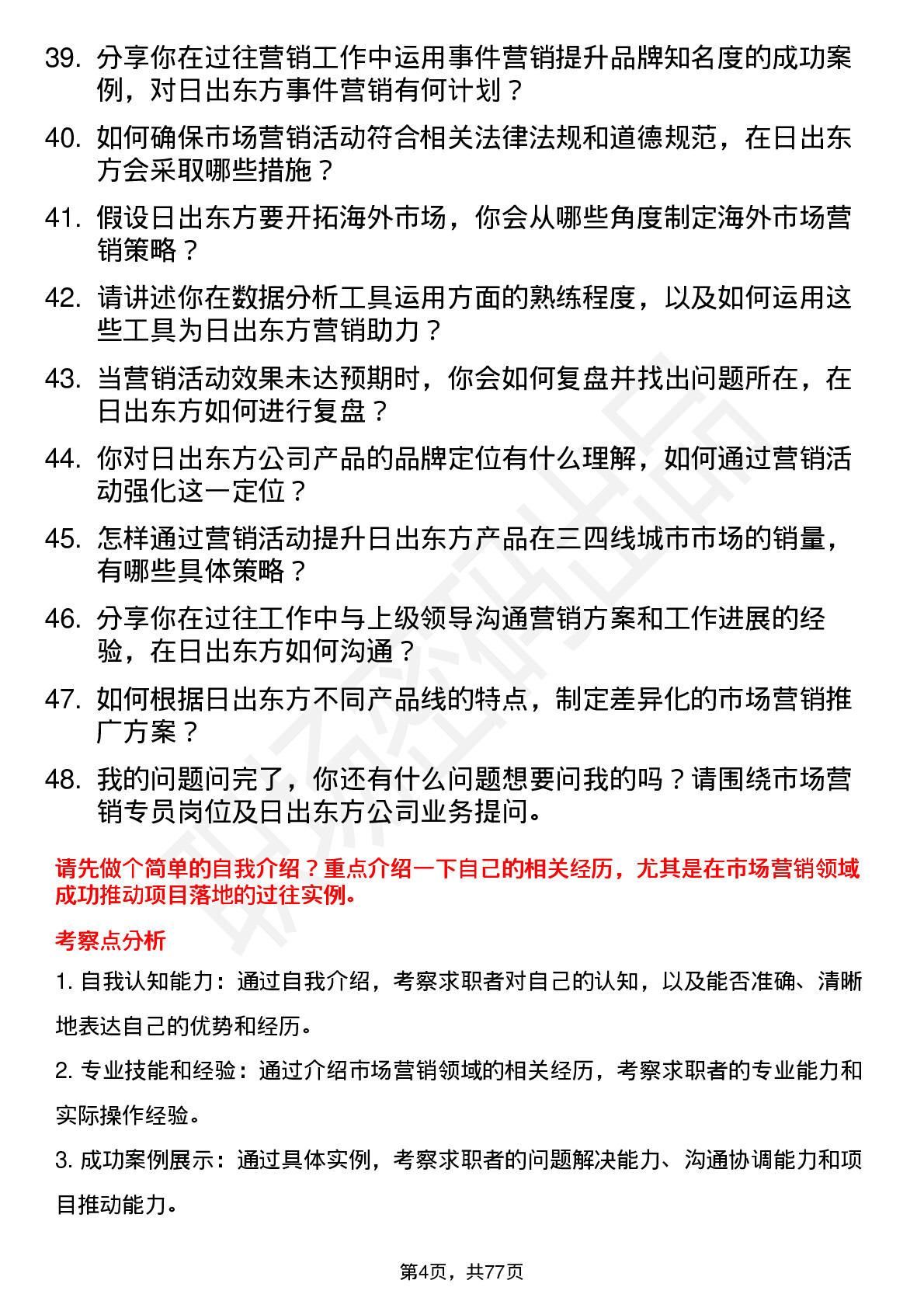 48道日出东方市场营销专员岗位面试题库及参考回答含考察点分析