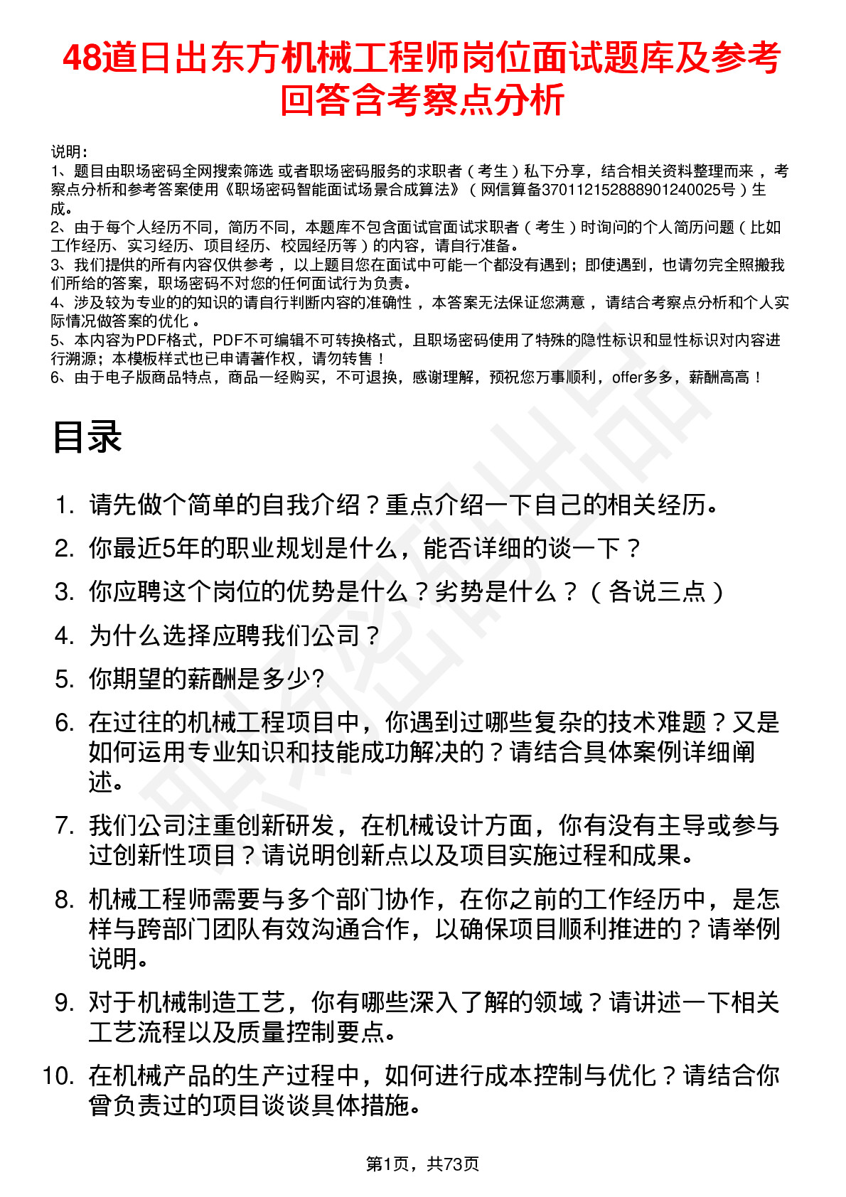 48道日出东方机械工程师岗位面试题库及参考回答含考察点分析