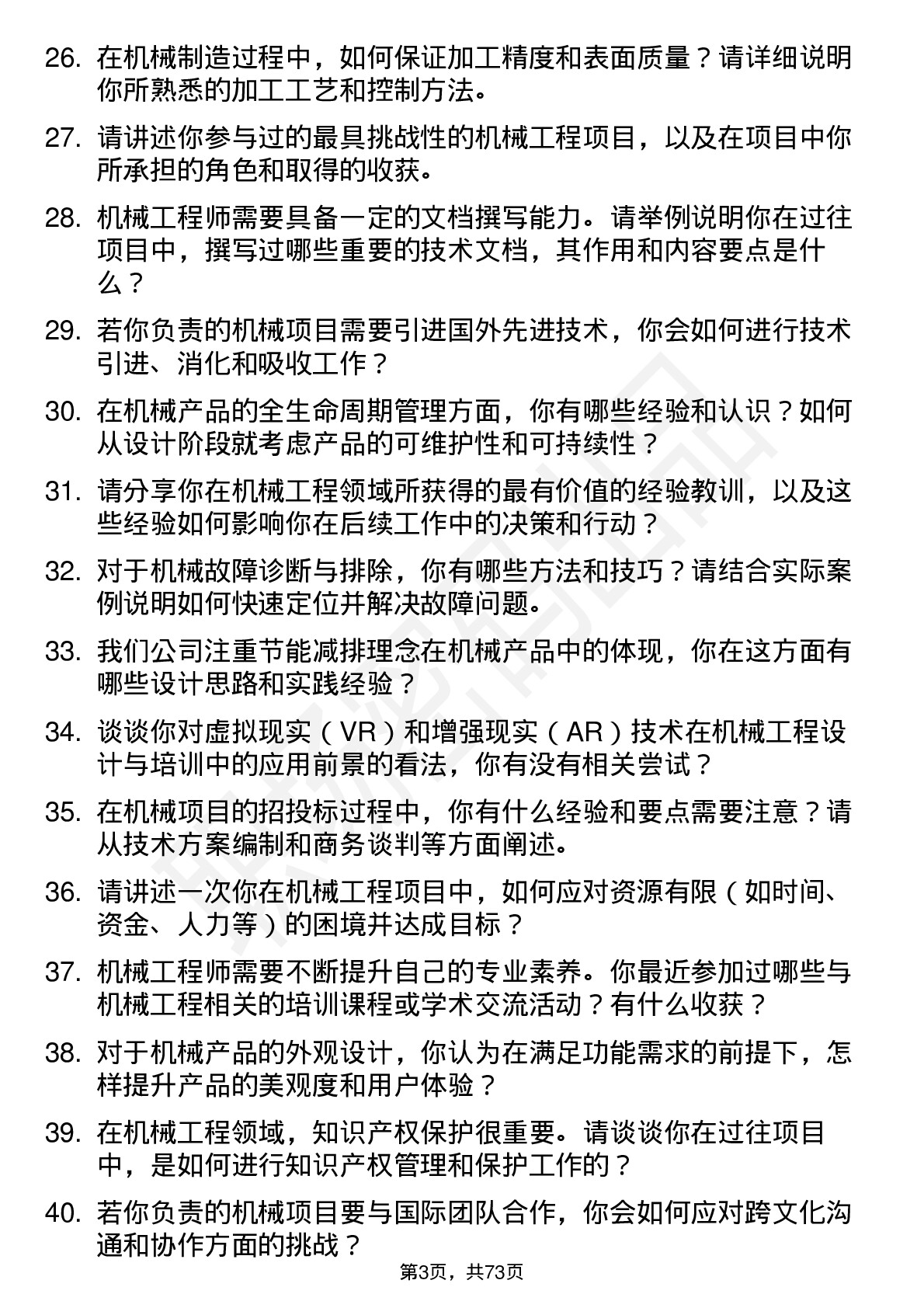 48道日出东方机械工程师岗位面试题库及参考回答含考察点分析