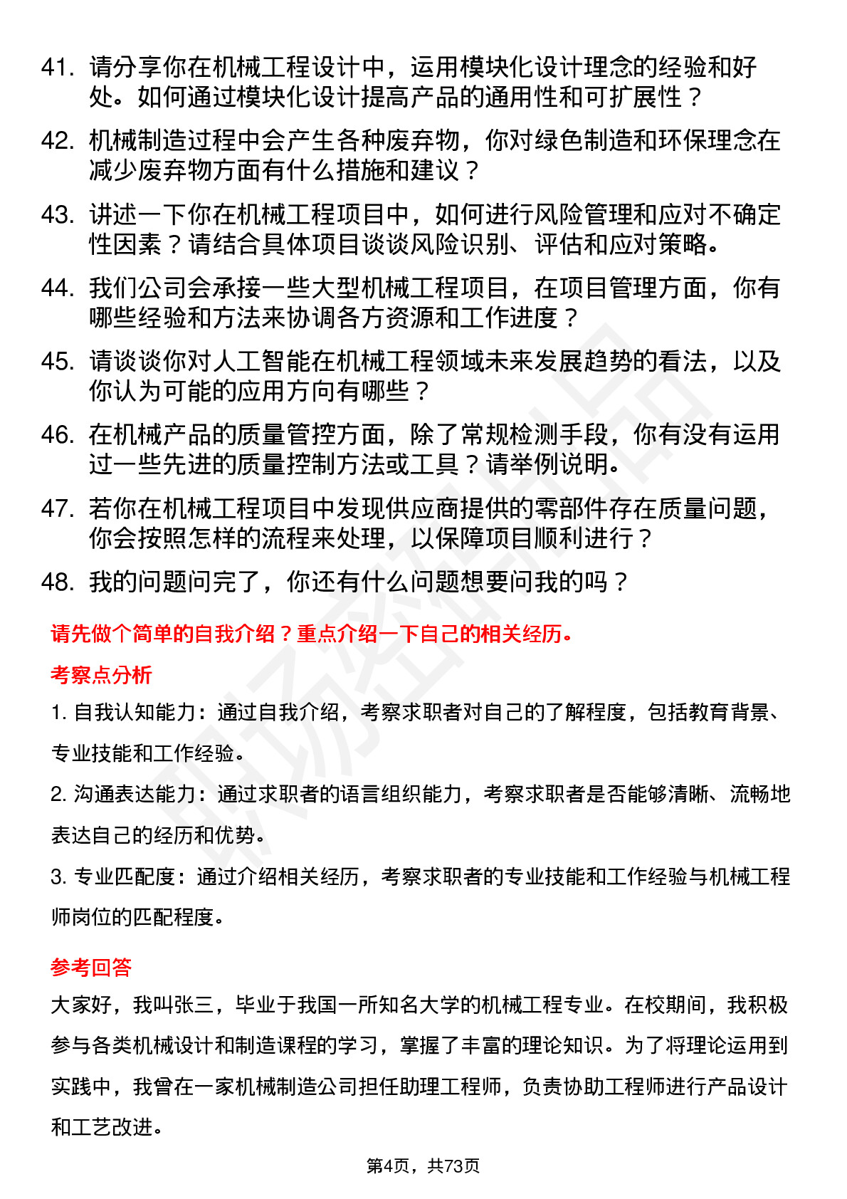 48道日出东方机械工程师岗位面试题库及参考回答含考察点分析