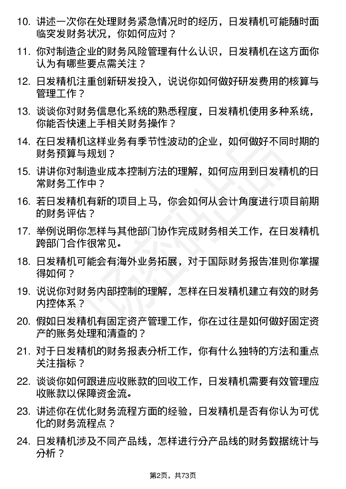 48道日发精机会计岗位面试题库及参考回答含考察点分析