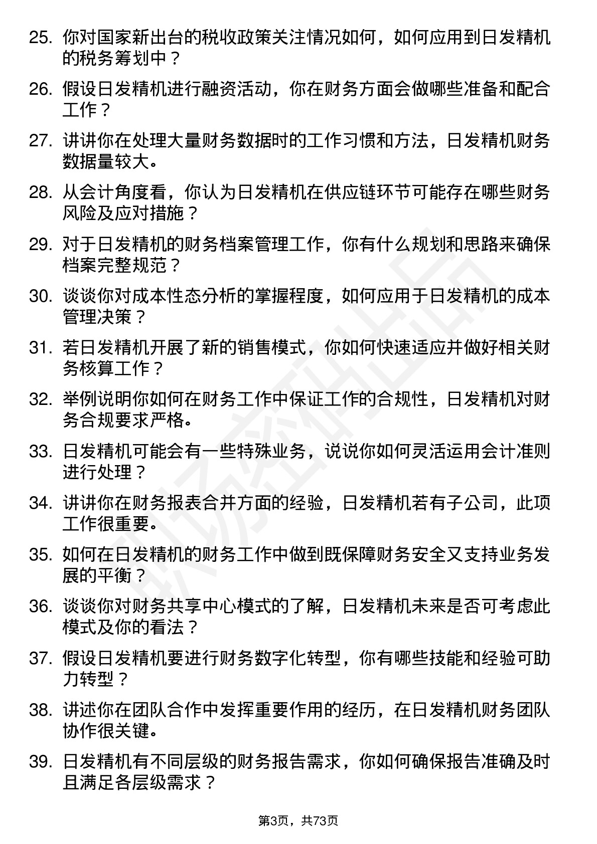 48道日发精机会计岗位面试题库及参考回答含考察点分析