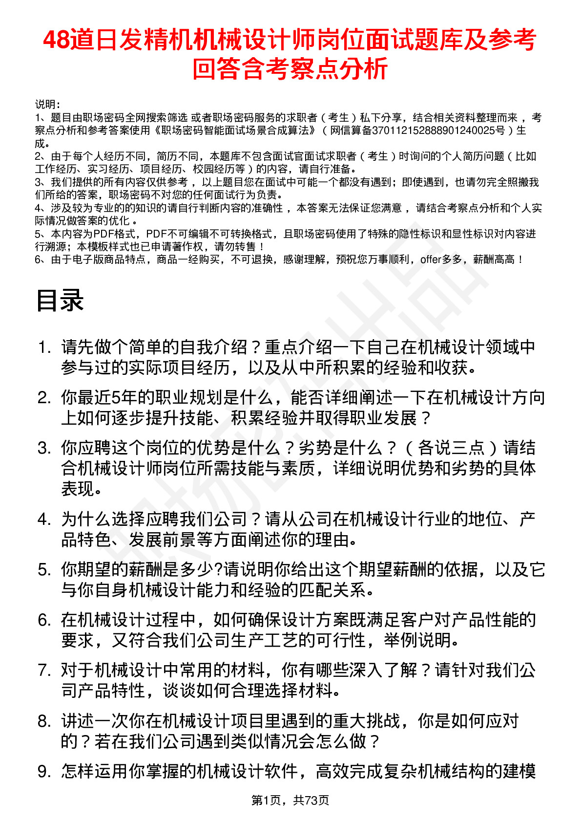 48道日发精机机械设计师岗位面试题库及参考回答含考察点分析