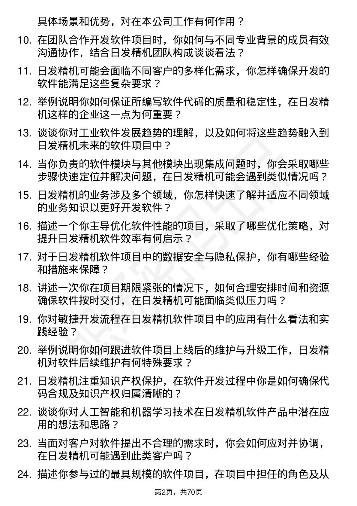 48道日发精机软件工程师岗位面试题库及参考回答含考察点分析