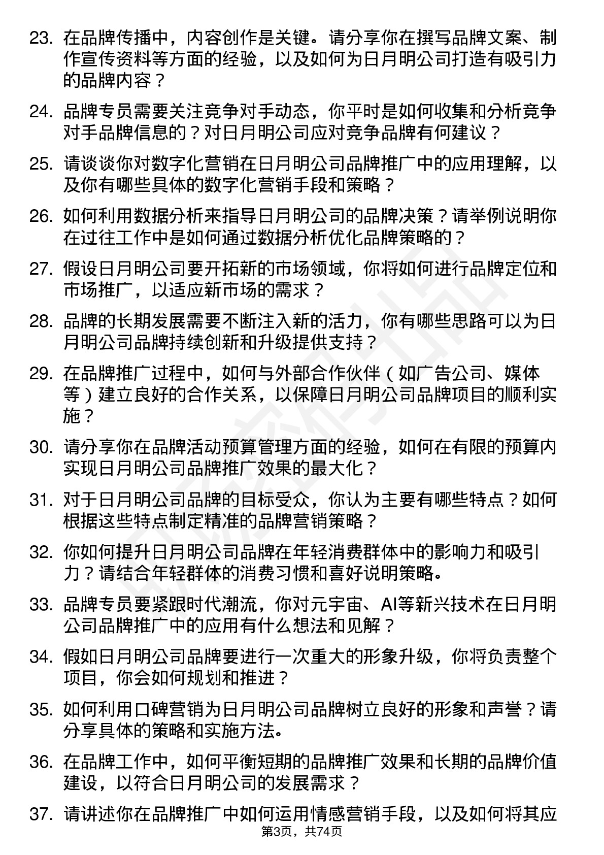 48道日月明品牌专员岗位面试题库及参考回答含考察点分析