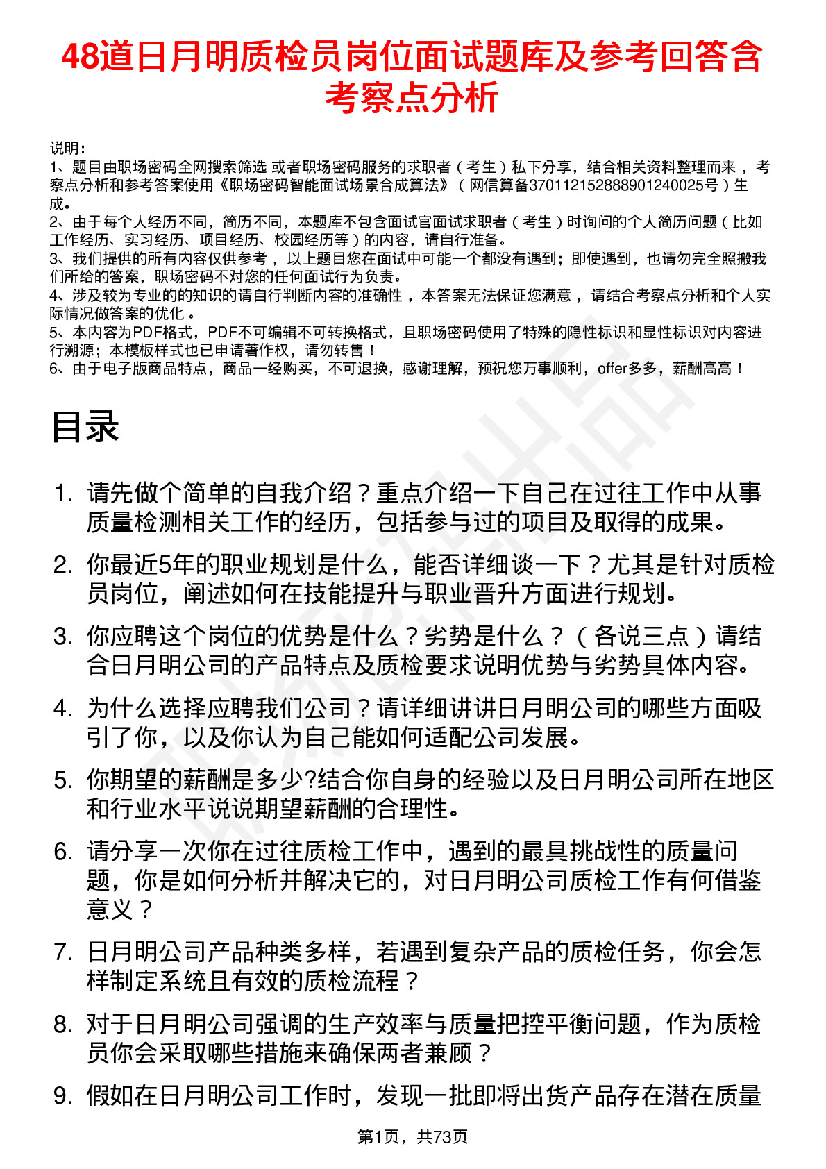 48道日月明质检员岗位面试题库及参考回答含考察点分析