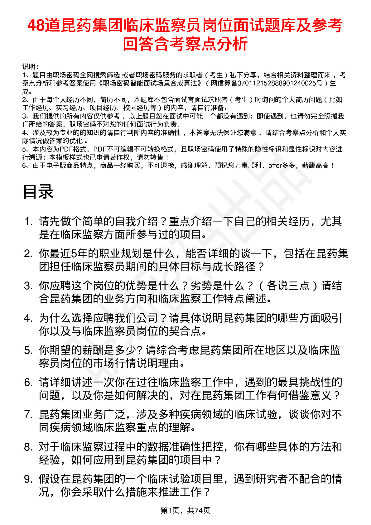 48道昆药集团临床监察员岗位面试题库及参考回答含考察点分析