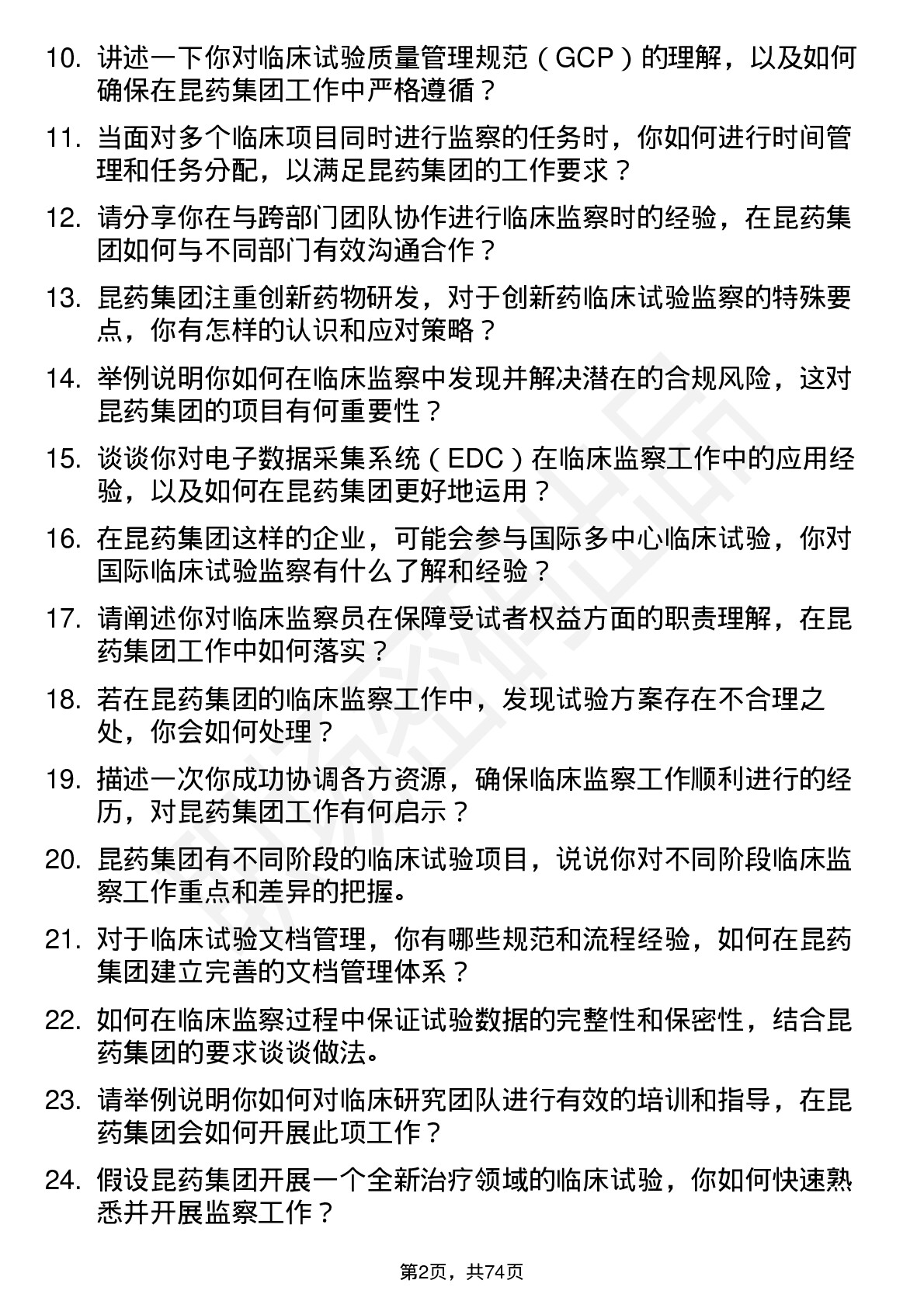 48道昆药集团临床监察员岗位面试题库及参考回答含考察点分析