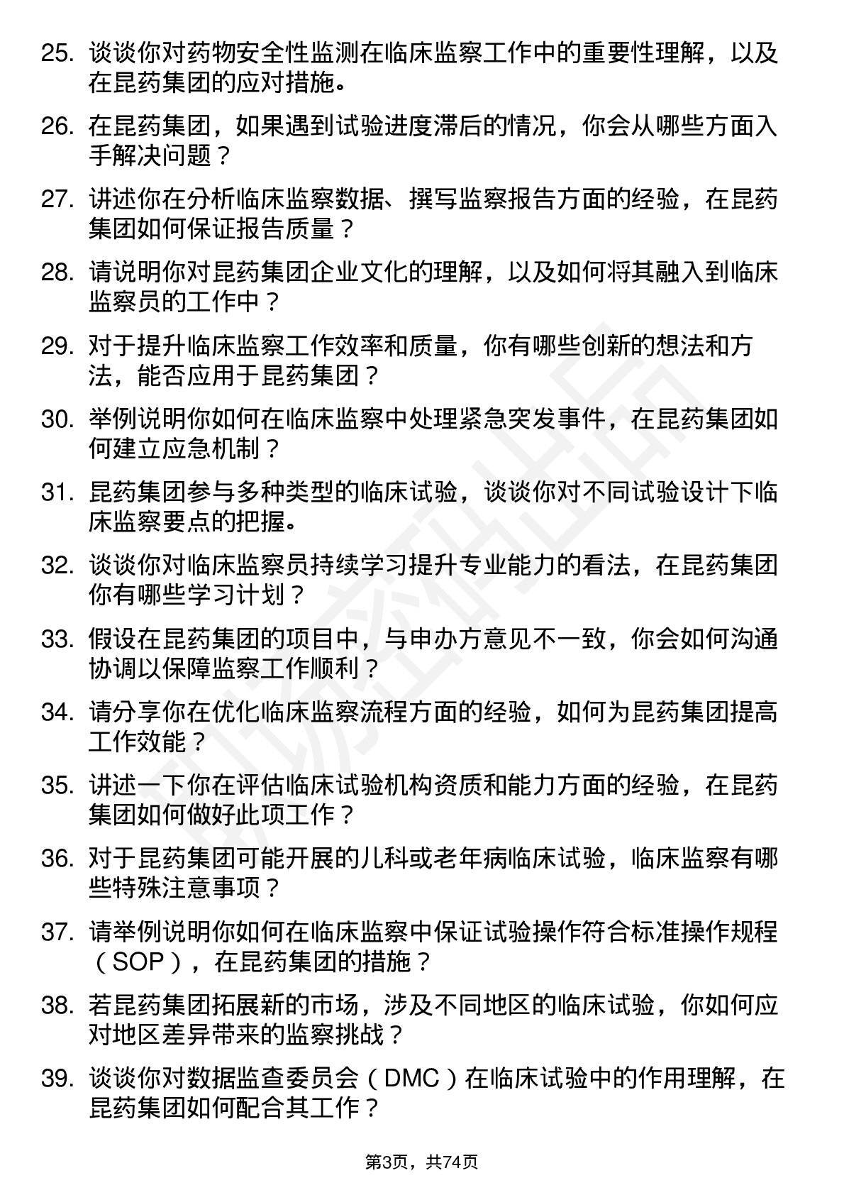 48道昆药集团临床监察员岗位面试题库及参考回答含考察点分析