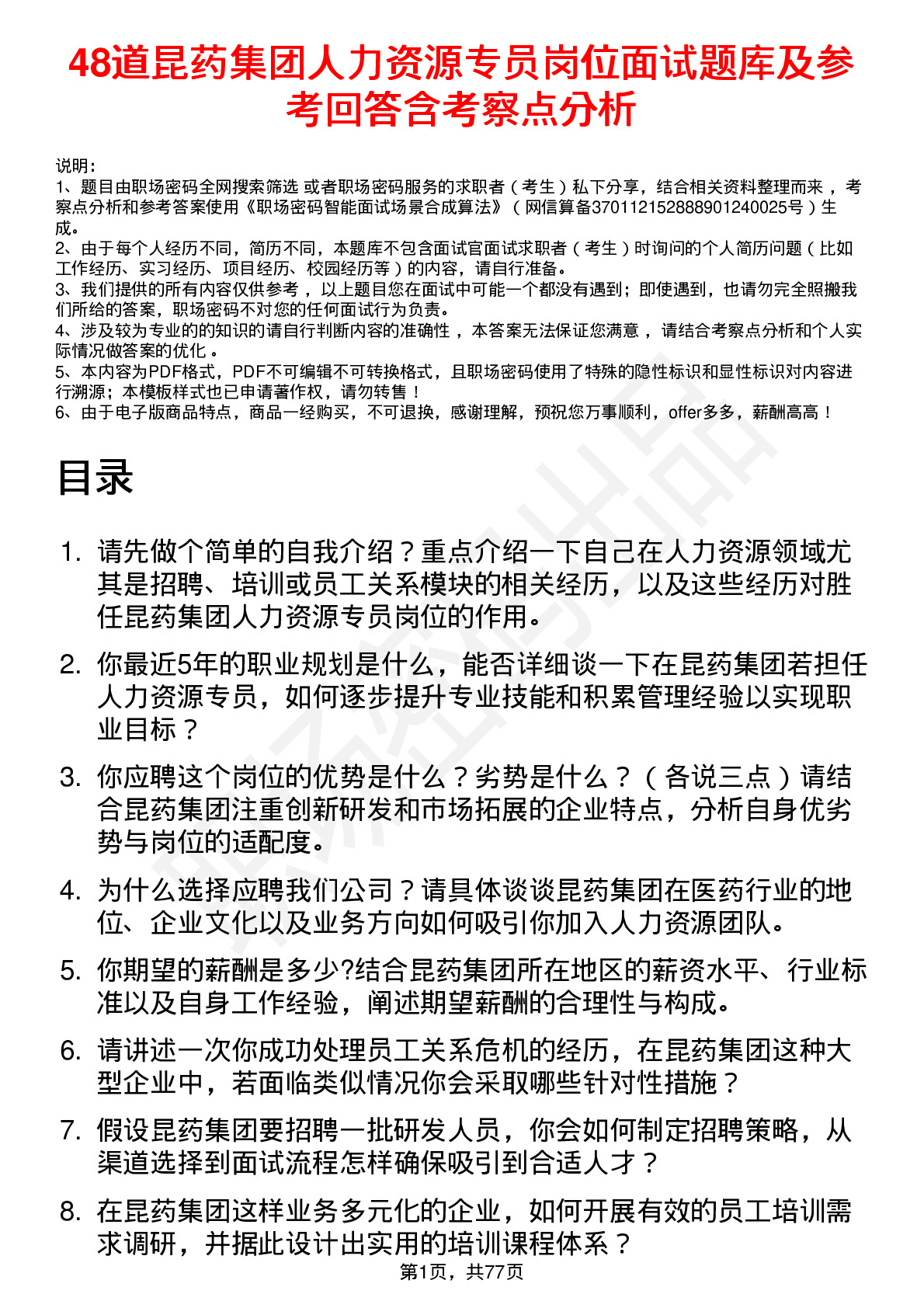 48道昆药集团人力资源专员岗位面试题库及参考回答含考察点分析