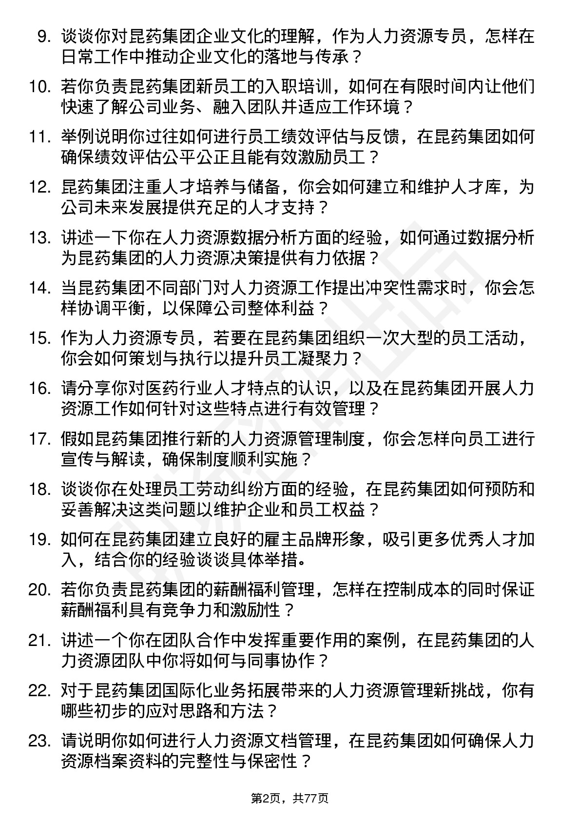 48道昆药集团人力资源专员岗位面试题库及参考回答含考察点分析