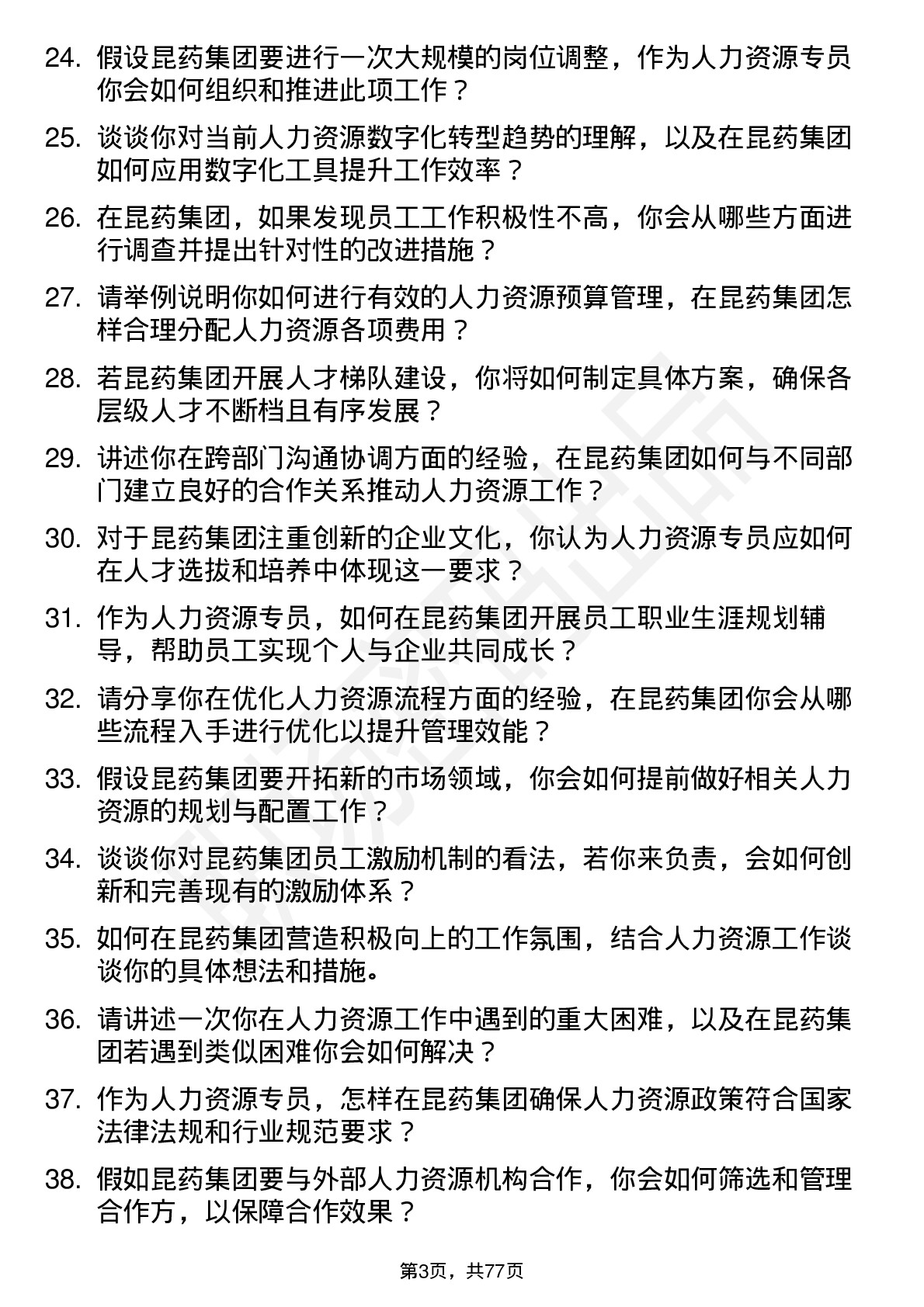 48道昆药集团人力资源专员岗位面试题库及参考回答含考察点分析