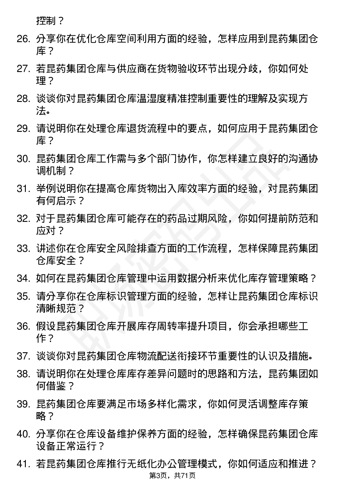 48道昆药集团仓库管理员岗位面试题库及参考回答含考察点分析