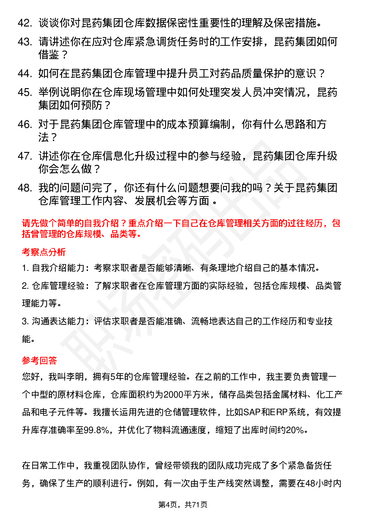 48道昆药集团仓库管理员岗位面试题库及参考回答含考察点分析