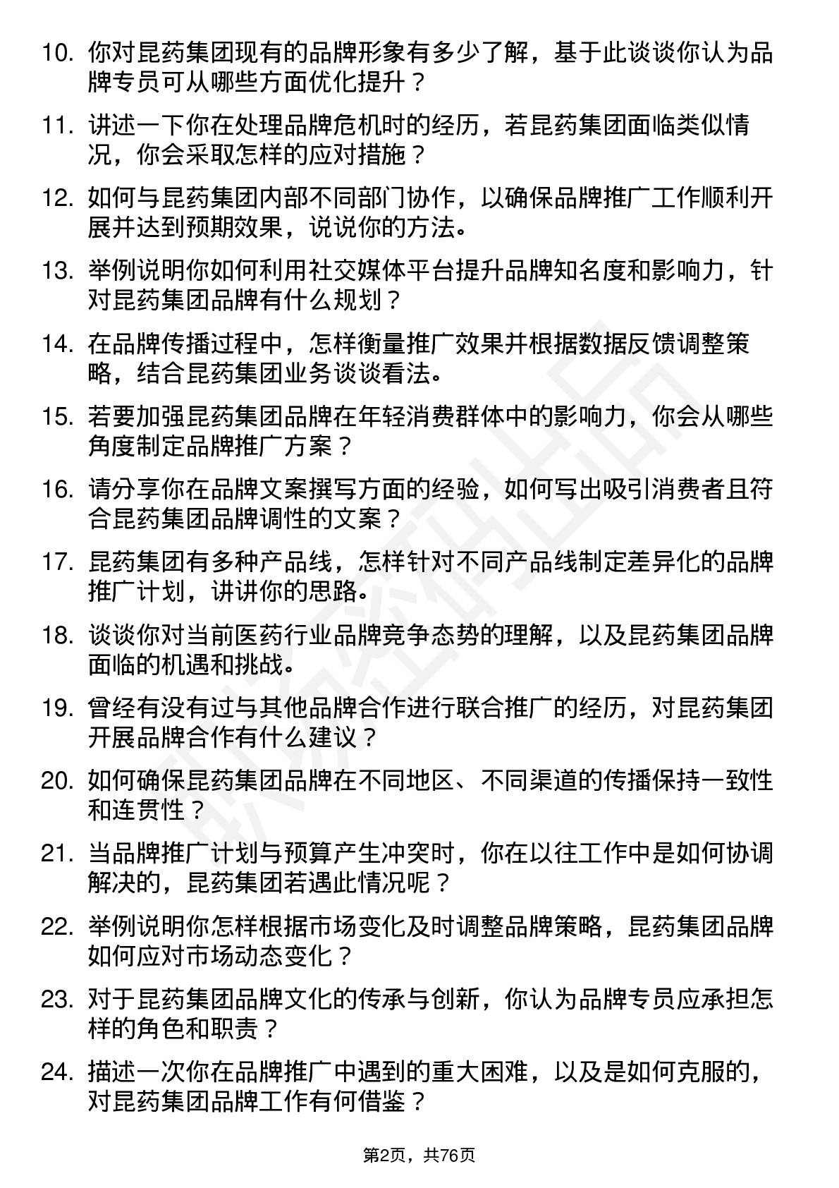 48道昆药集团品牌专员岗位面试题库及参考回答含考察点分析