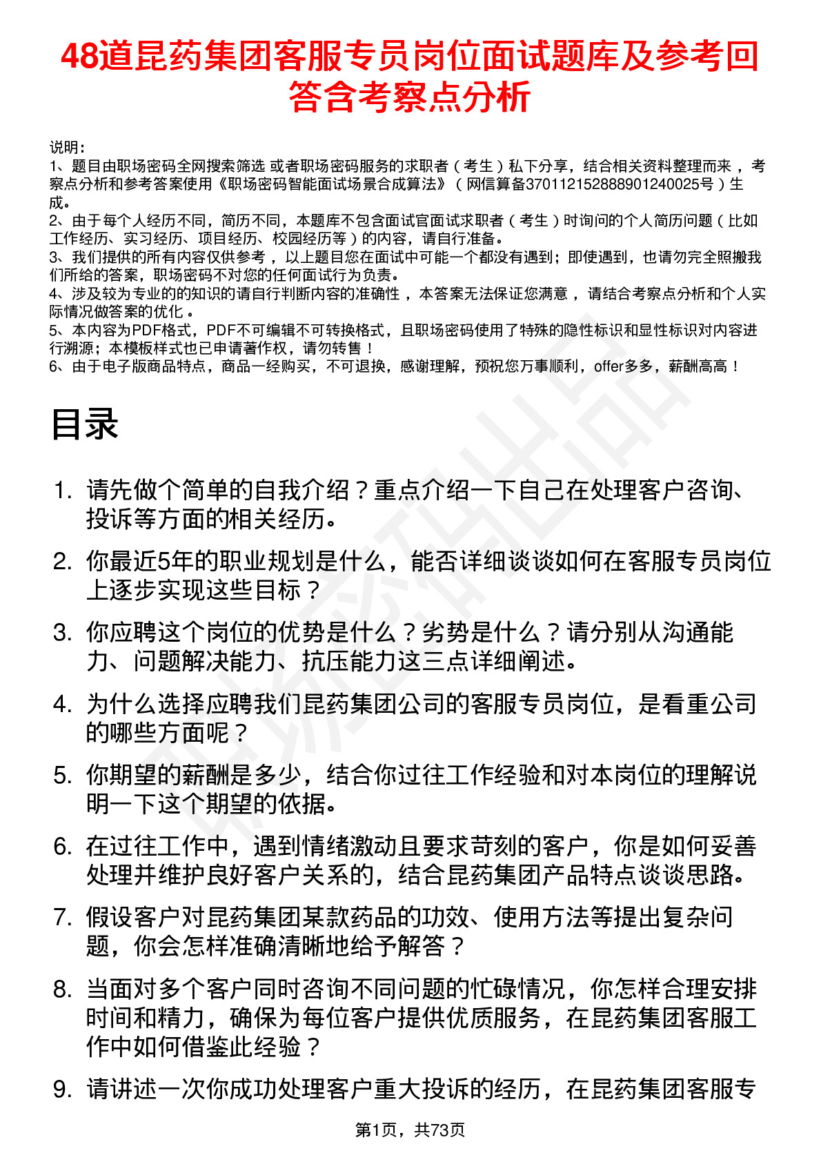 48道昆药集团客服专员岗位面试题库及参考回答含考察点分析