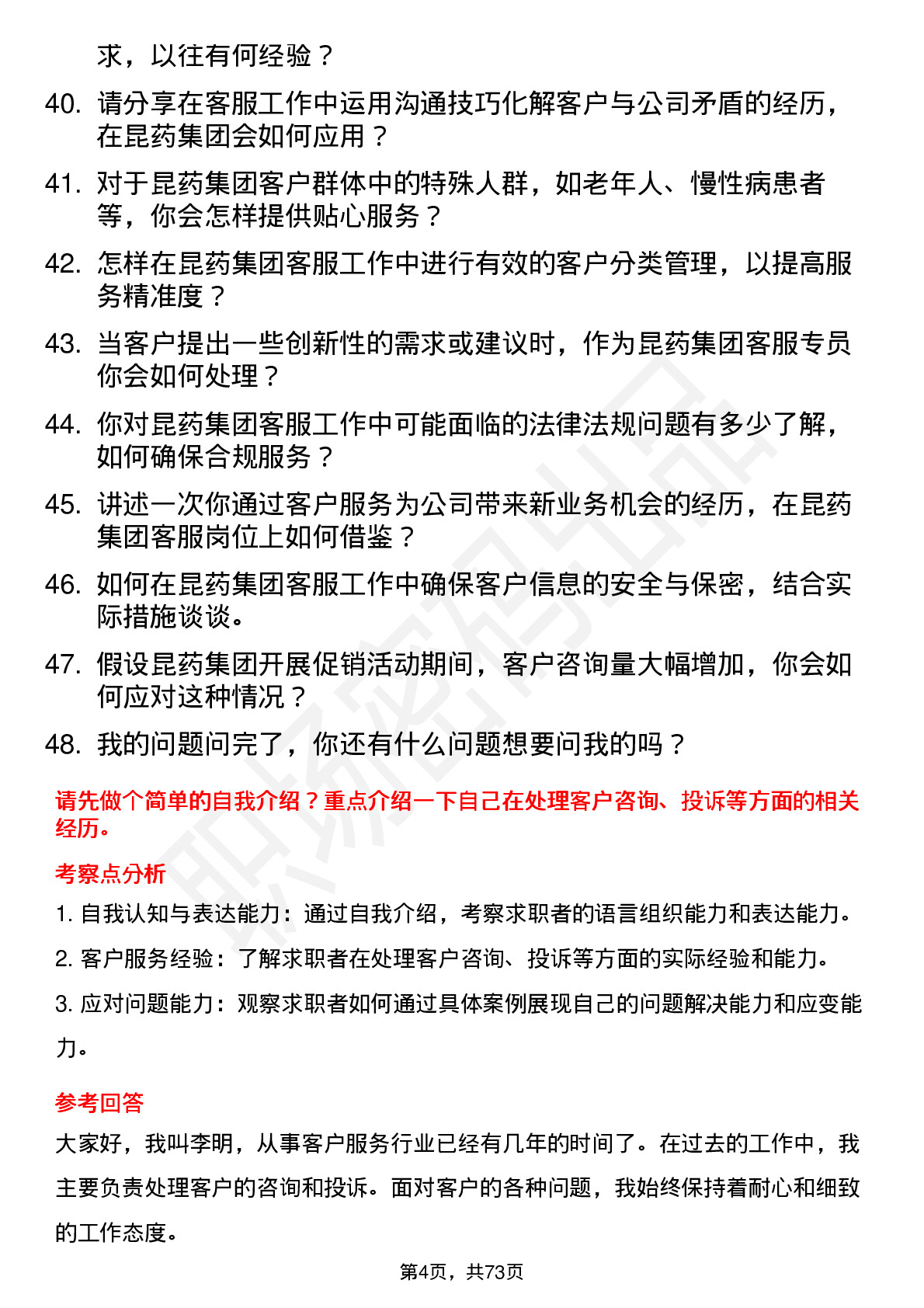 48道昆药集团客服专员岗位面试题库及参考回答含考察点分析