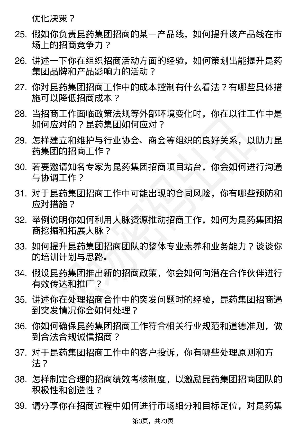 48道昆药集团招商经理岗位面试题库及参考回答含考察点分析