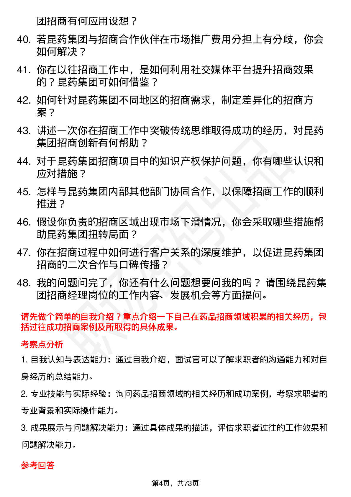 48道昆药集团招商经理岗位面试题库及参考回答含考察点分析