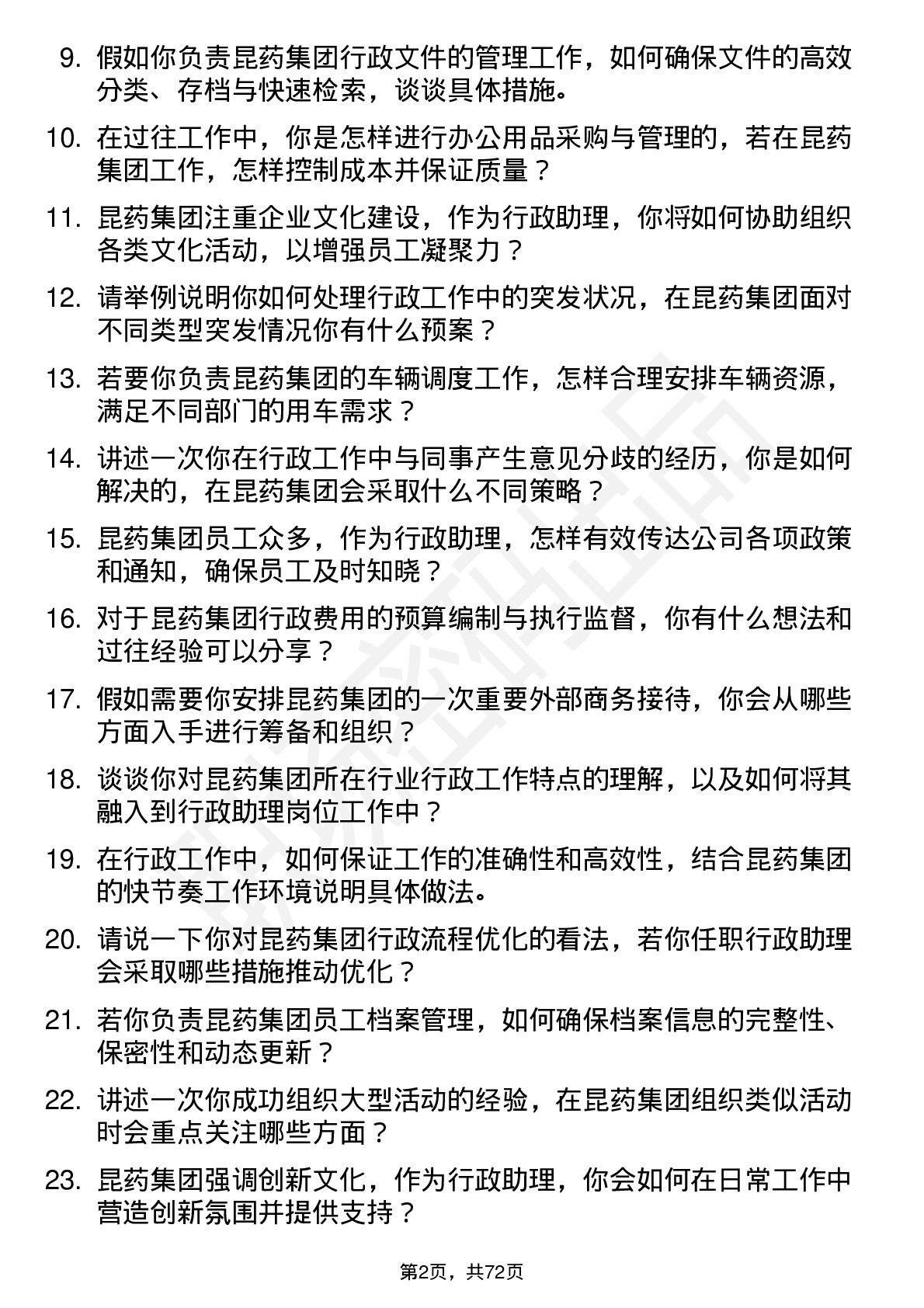 48道昆药集团行政助理岗位面试题库及参考回答含考察点分析