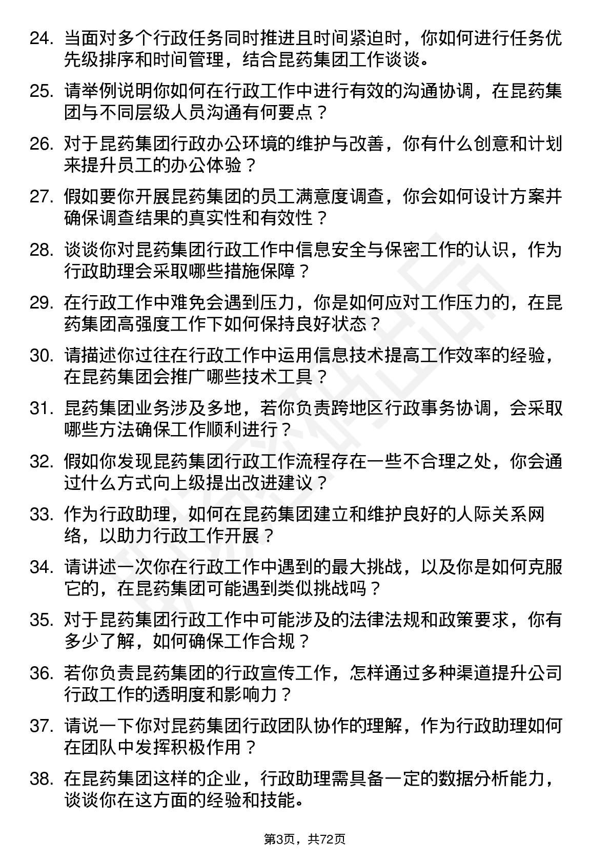 48道昆药集团行政助理岗位面试题库及参考回答含考察点分析