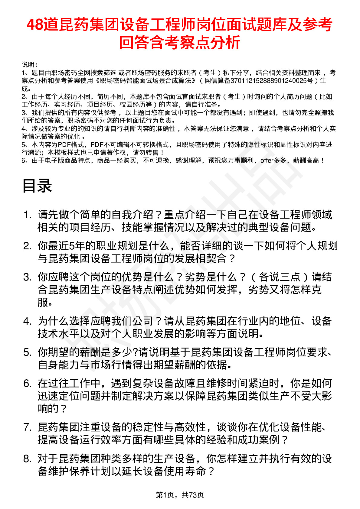 48道昆药集团设备工程师岗位面试题库及参考回答含考察点分析