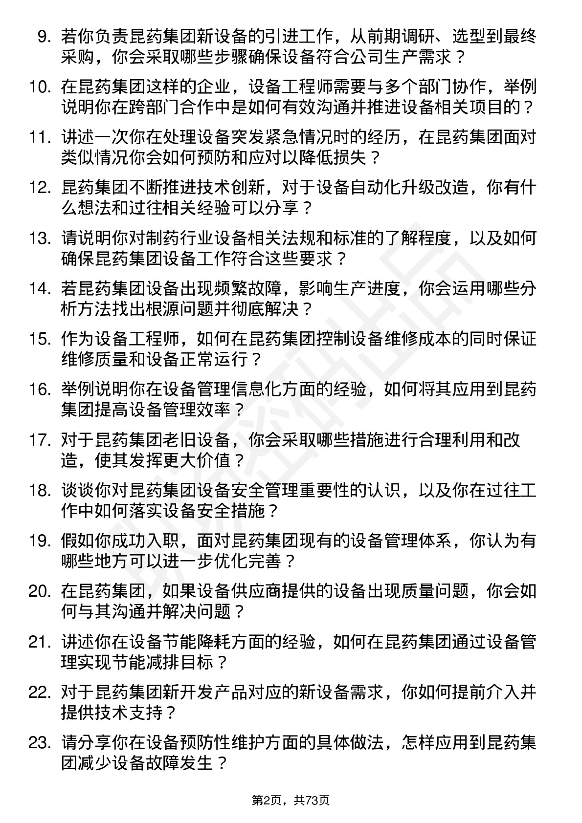 48道昆药集团设备工程师岗位面试题库及参考回答含考察点分析