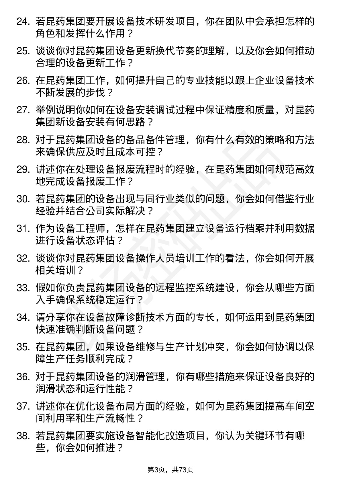 48道昆药集团设备工程师岗位面试题库及参考回答含考察点分析