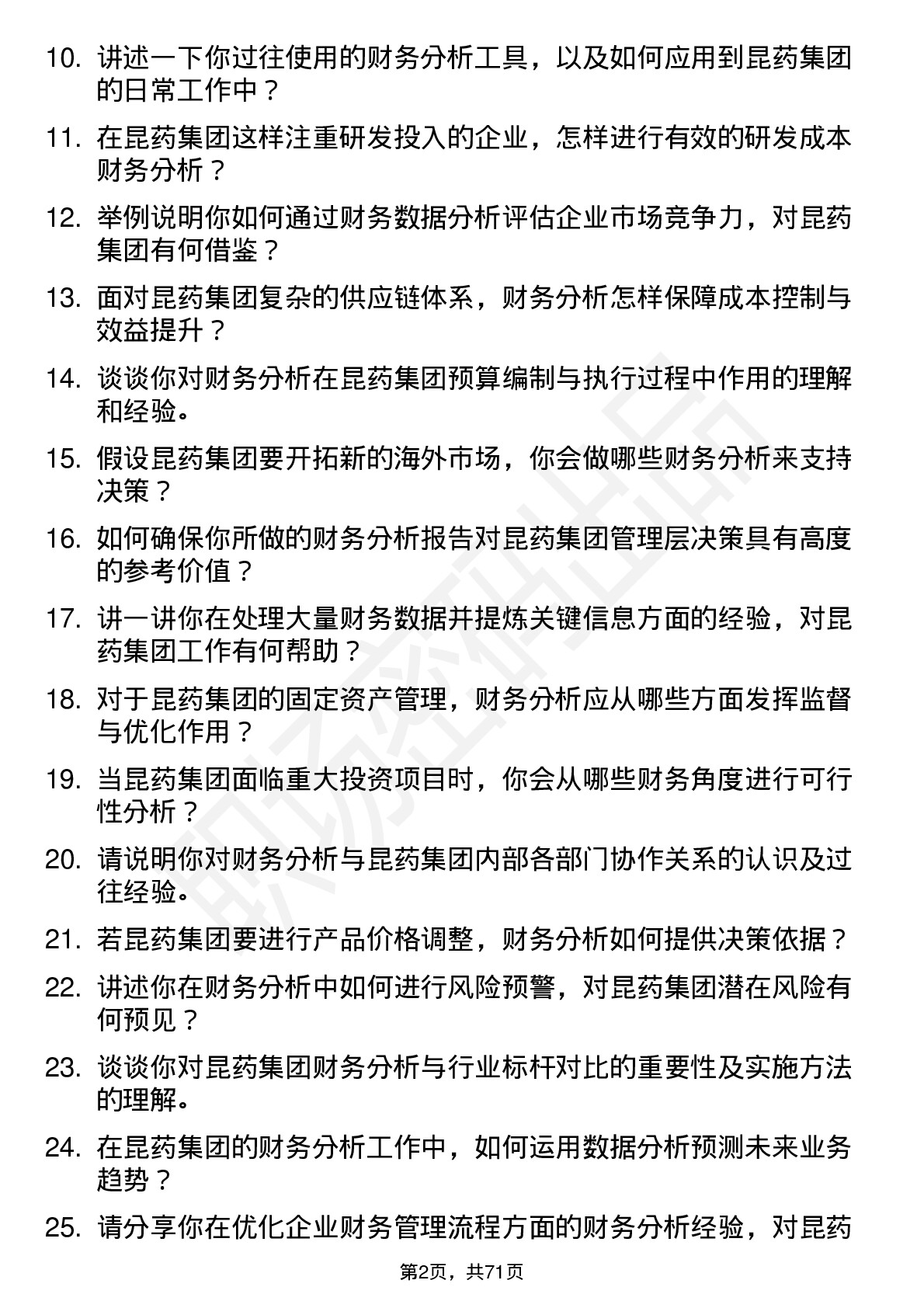 48道昆药集团财务分析师岗位面试题库及参考回答含考察点分析