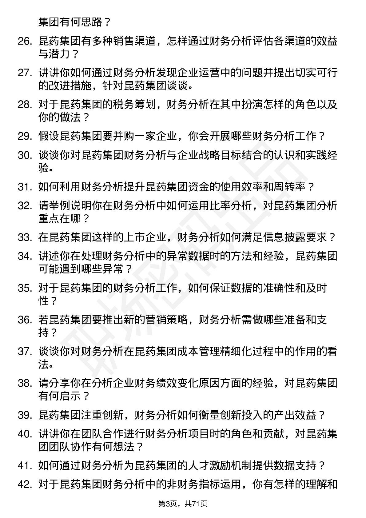 48道昆药集团财务分析师岗位面试题库及参考回答含考察点分析