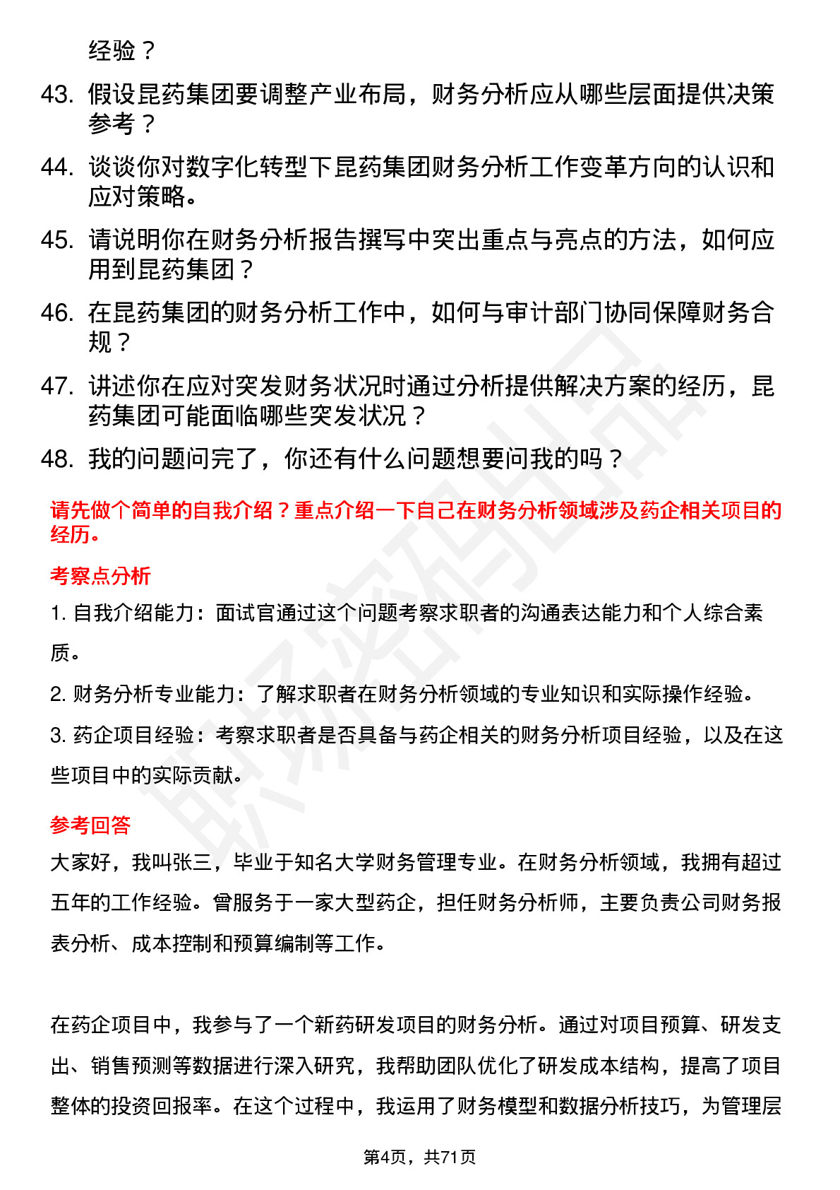 48道昆药集团财务分析师岗位面试题库及参考回答含考察点分析