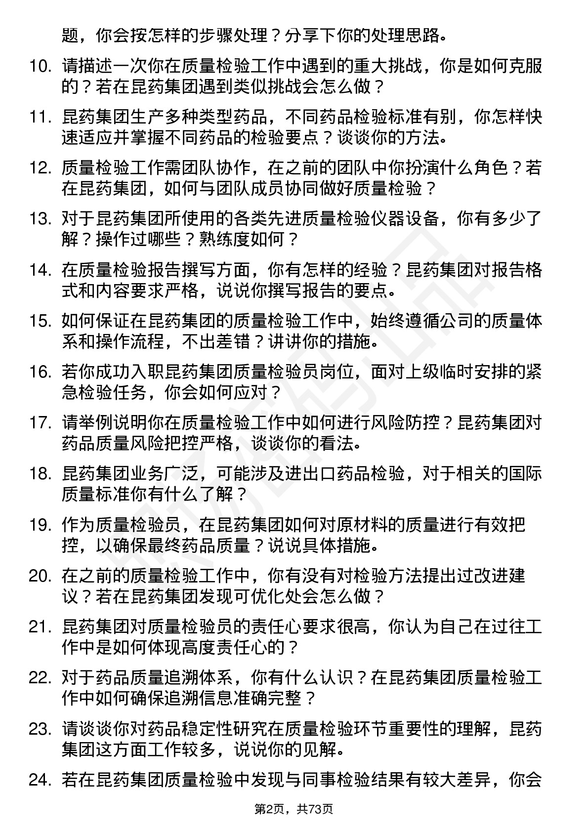 48道昆药集团质量检验员岗位面试题库及参考回答含考察点分析