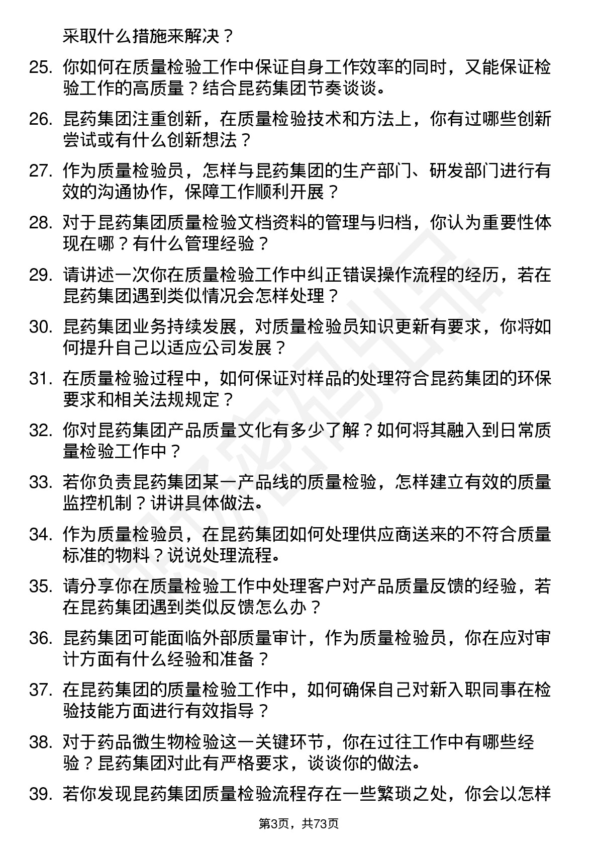 48道昆药集团质量检验员岗位面试题库及参考回答含考察点分析