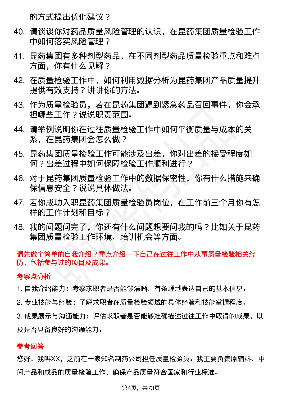 48道昆药集团质量检验员岗位面试题库及参考回答含考察点分析