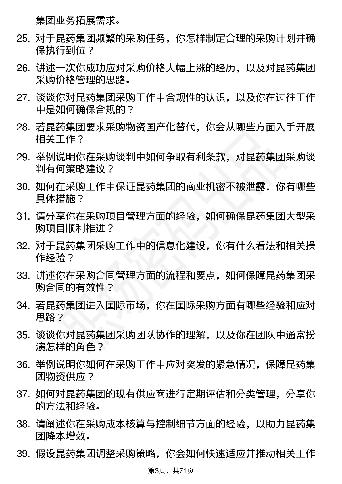 48道昆药集团采购员岗位面试题库及参考回答含考察点分析