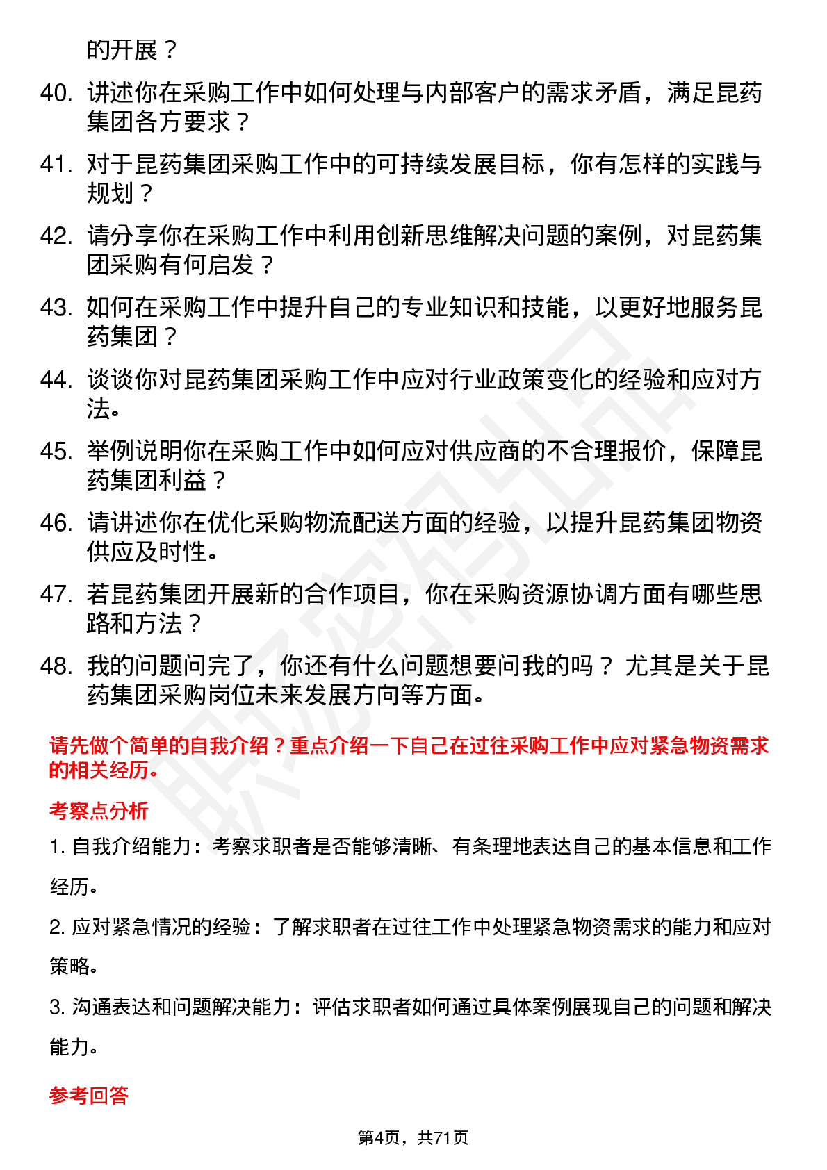 48道昆药集团采购员岗位面试题库及参考回答含考察点分析