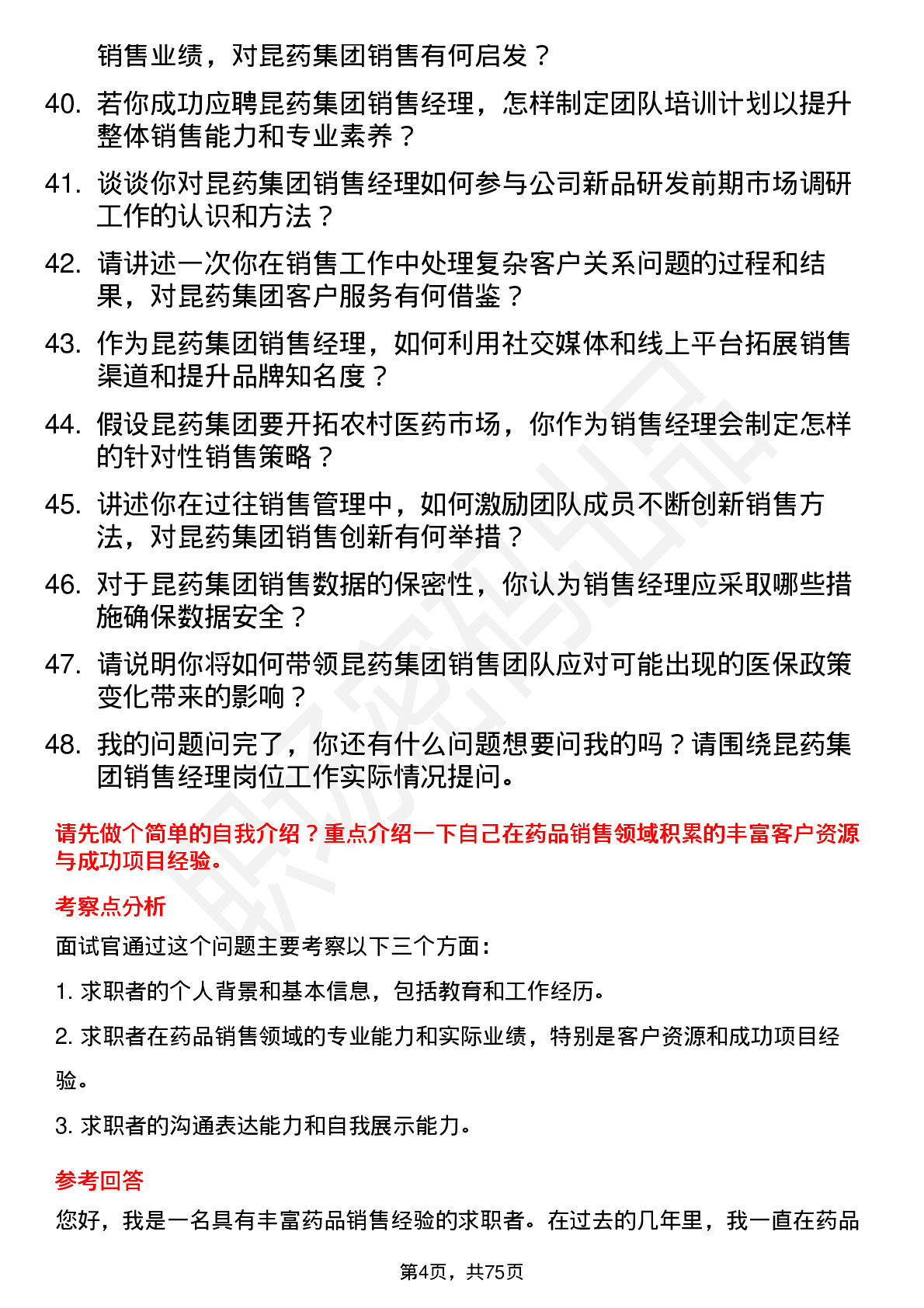 48道昆药集团销售经理岗位面试题库及参考回答含考察点分析