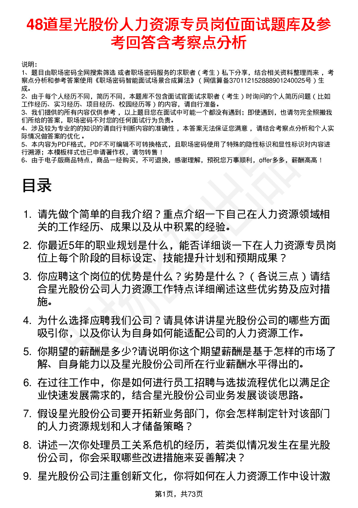 48道星光股份人力资源专员岗位面试题库及参考回答含考察点分析