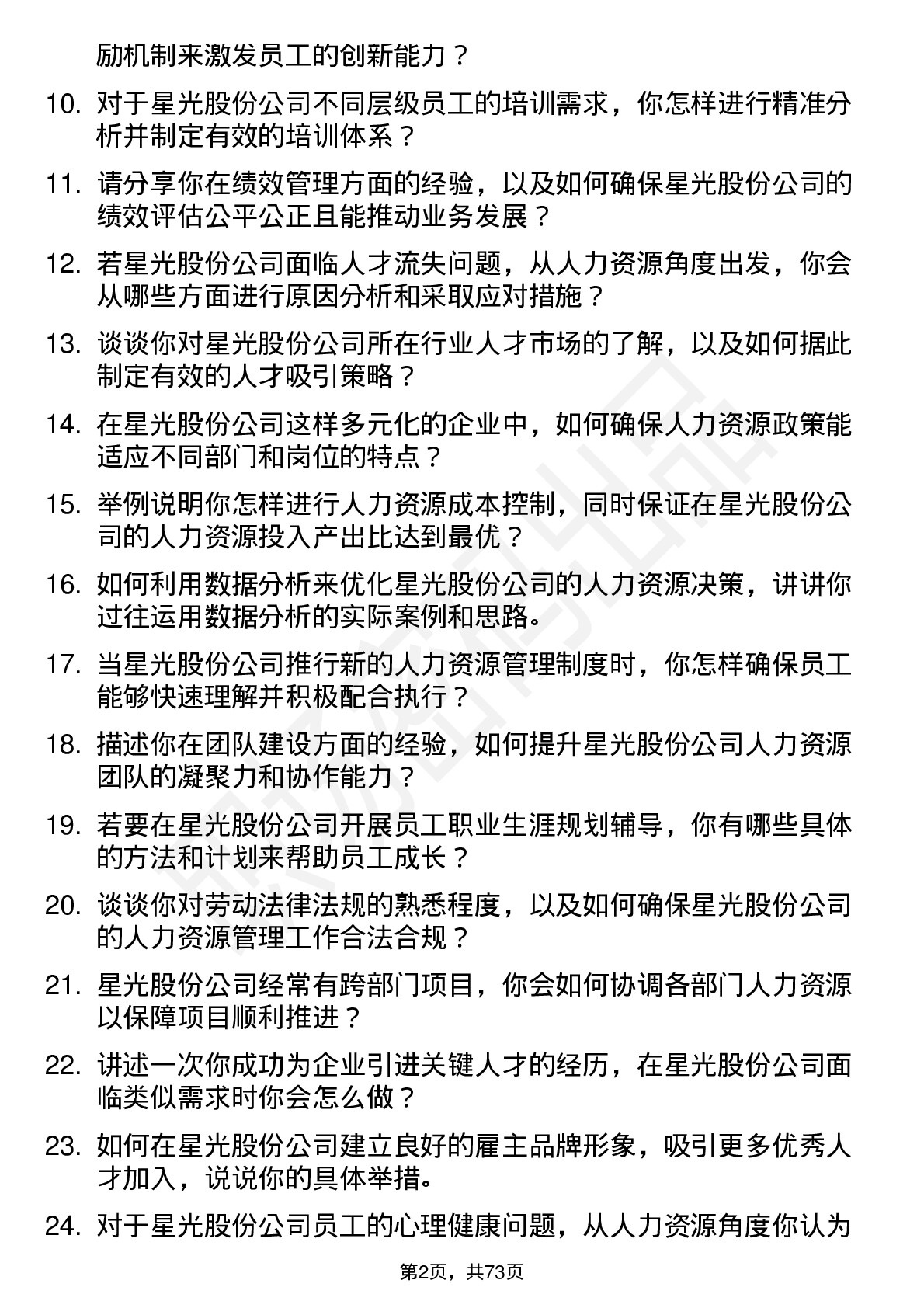 48道星光股份人力资源专员岗位面试题库及参考回答含考察点分析