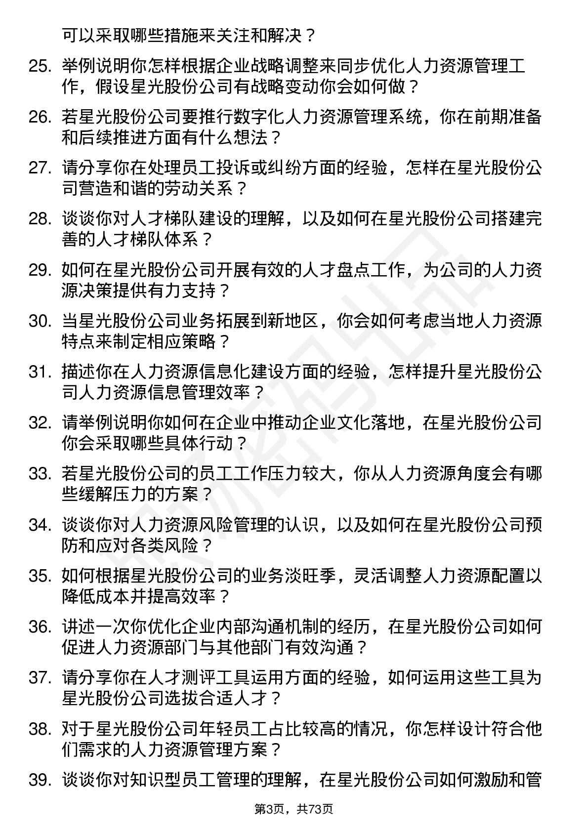 48道星光股份人力资源专员岗位面试题库及参考回答含考察点分析