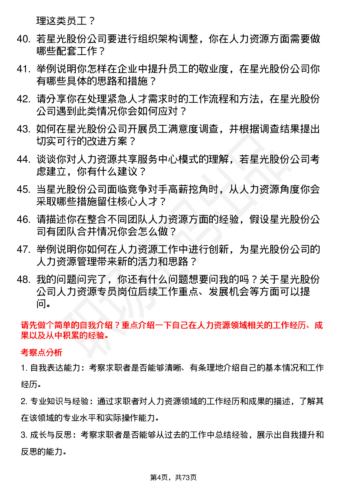 48道星光股份人力资源专员岗位面试题库及参考回答含考察点分析